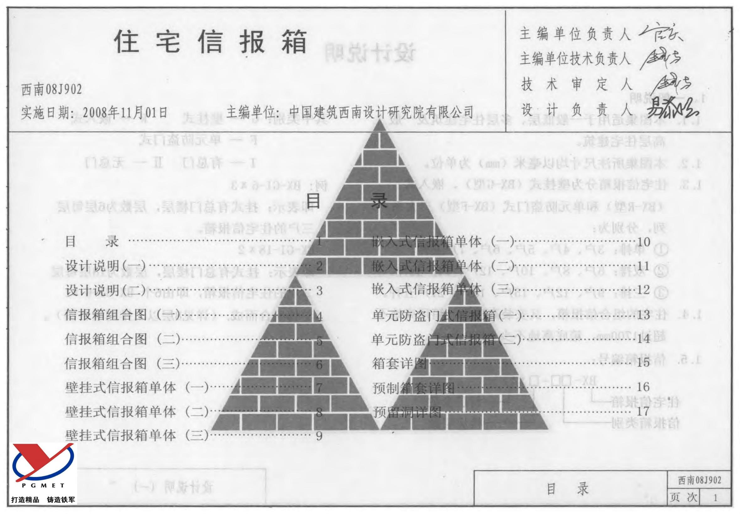 西南08J902 住宅信报箱图集