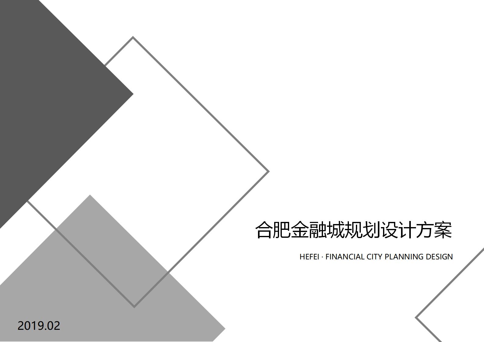 高层产业园办公建筑设计文本：合肥金融城规划设计方案