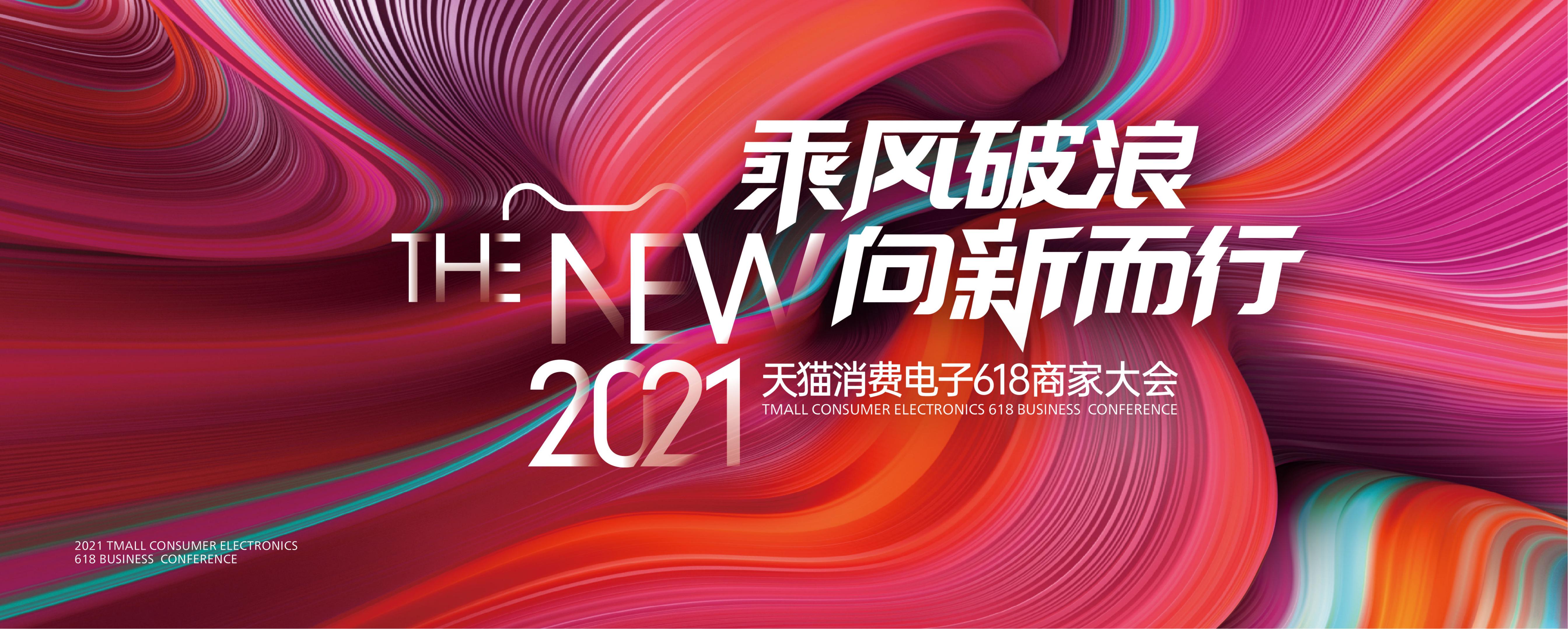 2021天猫消费电子618营销节奏和整体策略