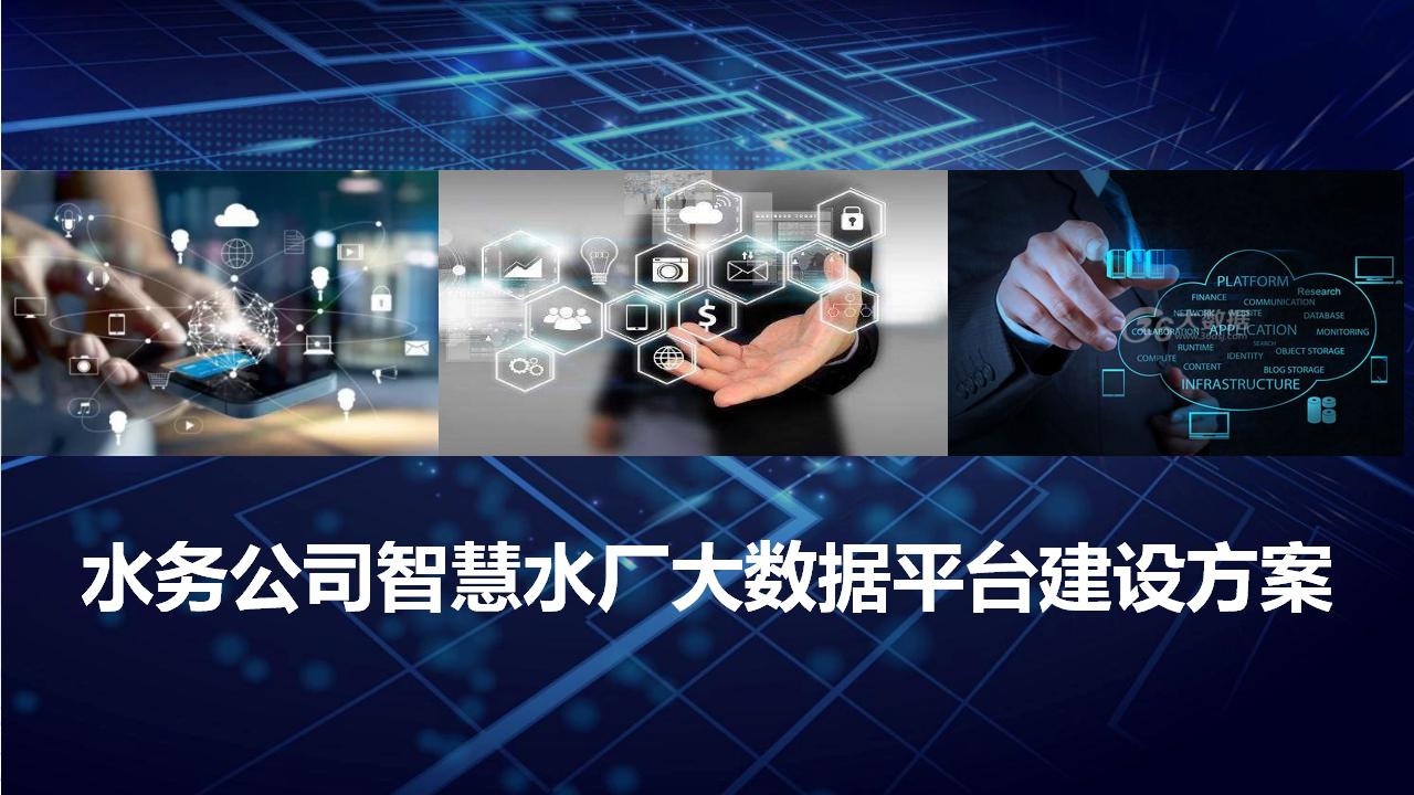 水务公司智慧水厂大数据平台建设方案