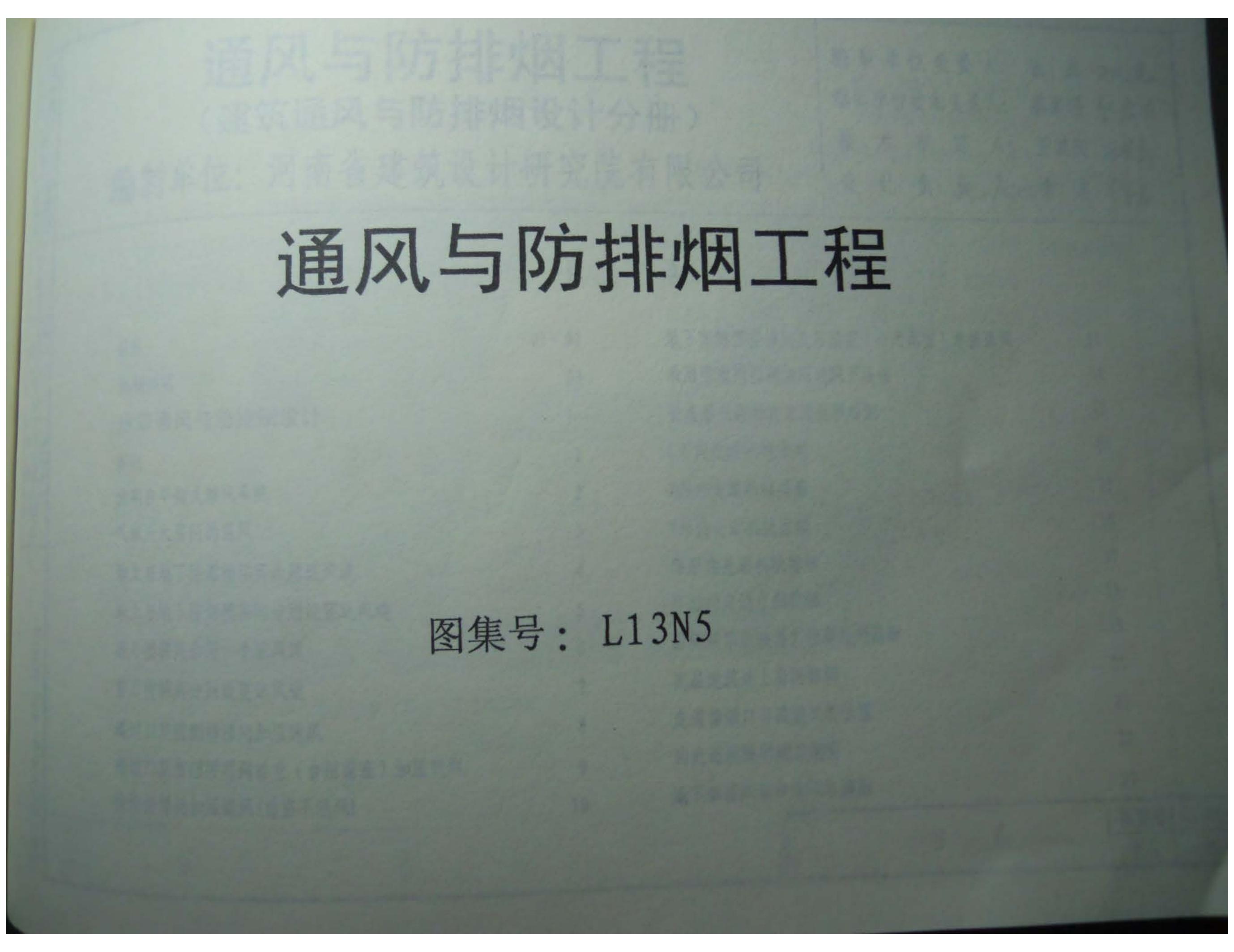 L13N5 通风与防排烟工程图集