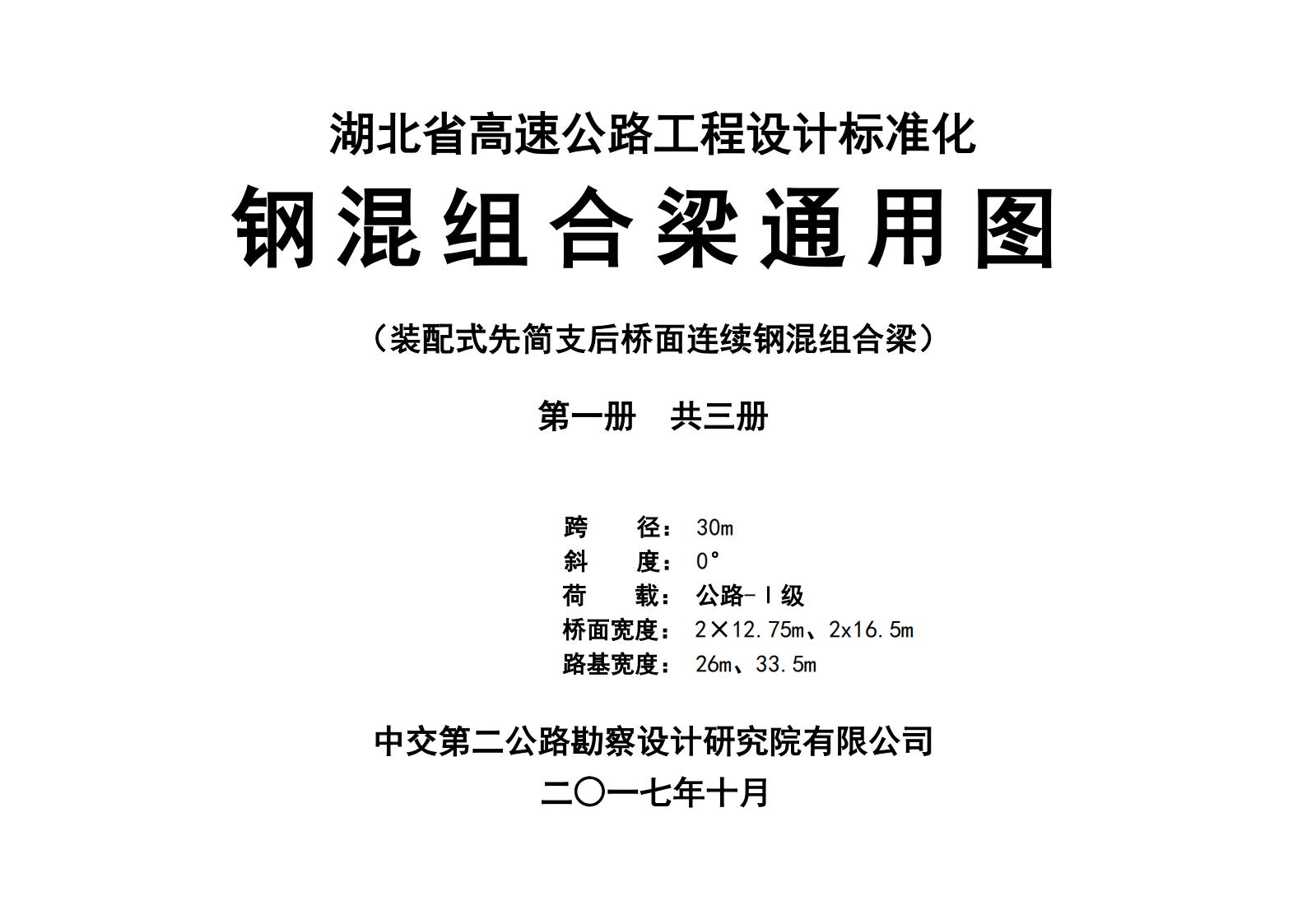 湖北省高速公路工程设计标准化钢混组合梁通用图2017版（全三册）