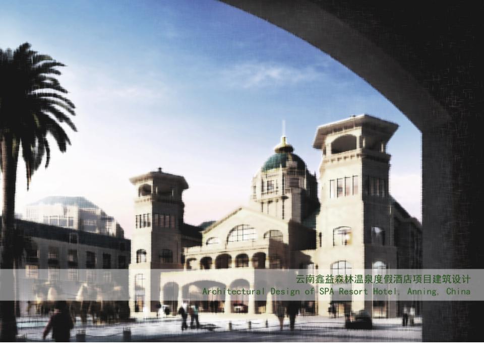 云南鑫益森林温泉度假酒店项目建筑设计（国外知名设计师）