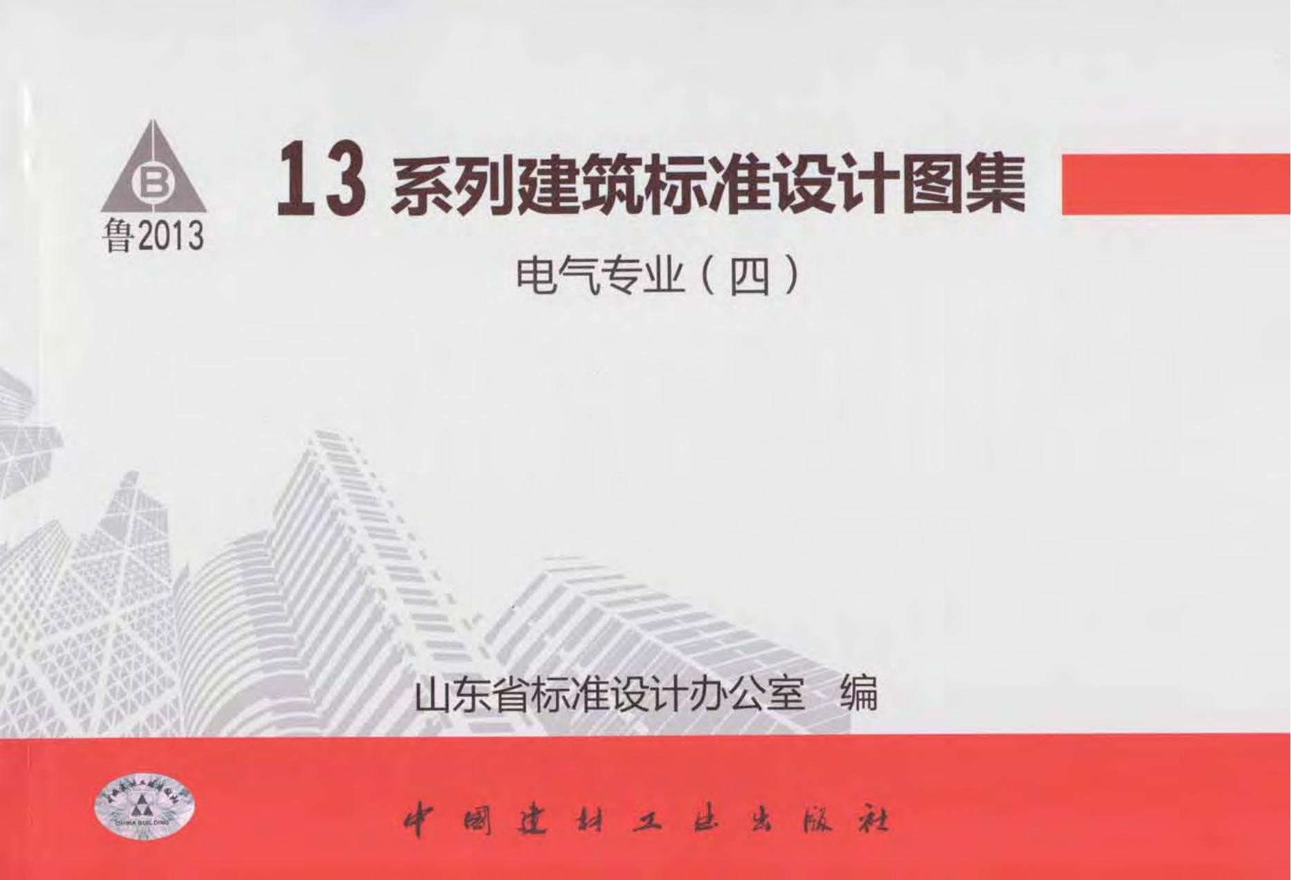 L13D10 防雷与接地工程图集（山东省13系列地方规范标准）