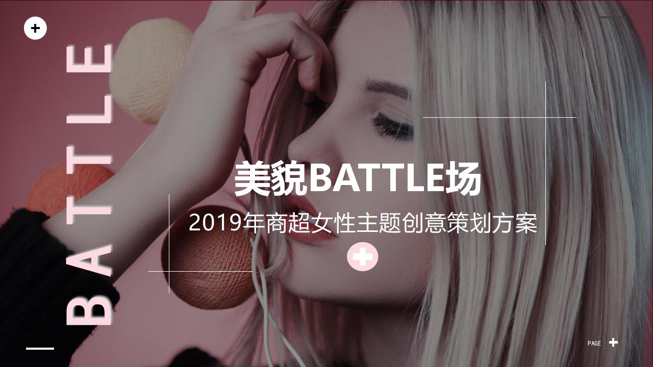 美貌BATTLE场2019年商超女性主题创意策划方案