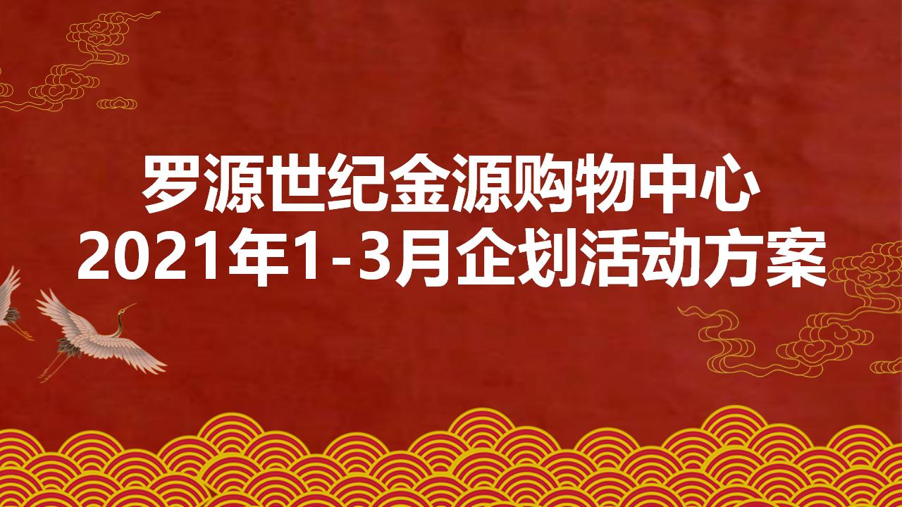 罗源世纪金源购物中心2021年1-3月企划活动方案
