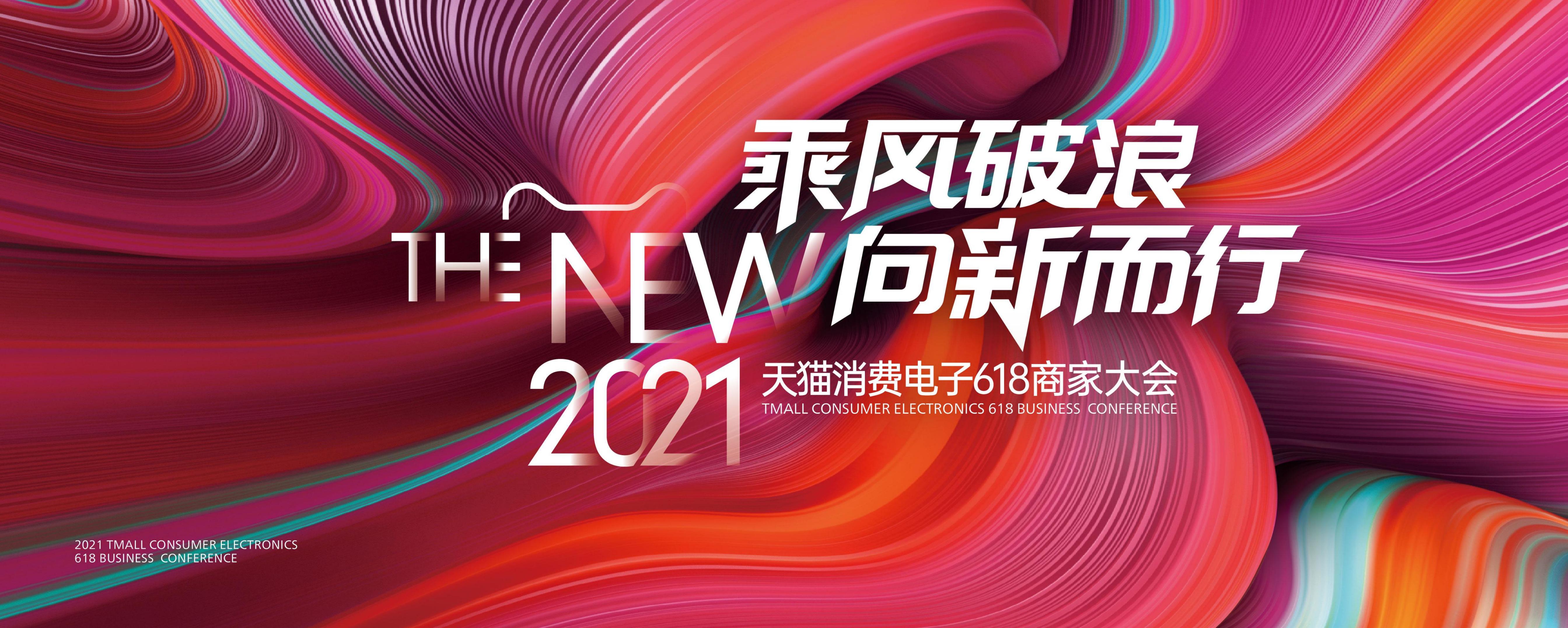 2021天猫消费电子618超明星计划
