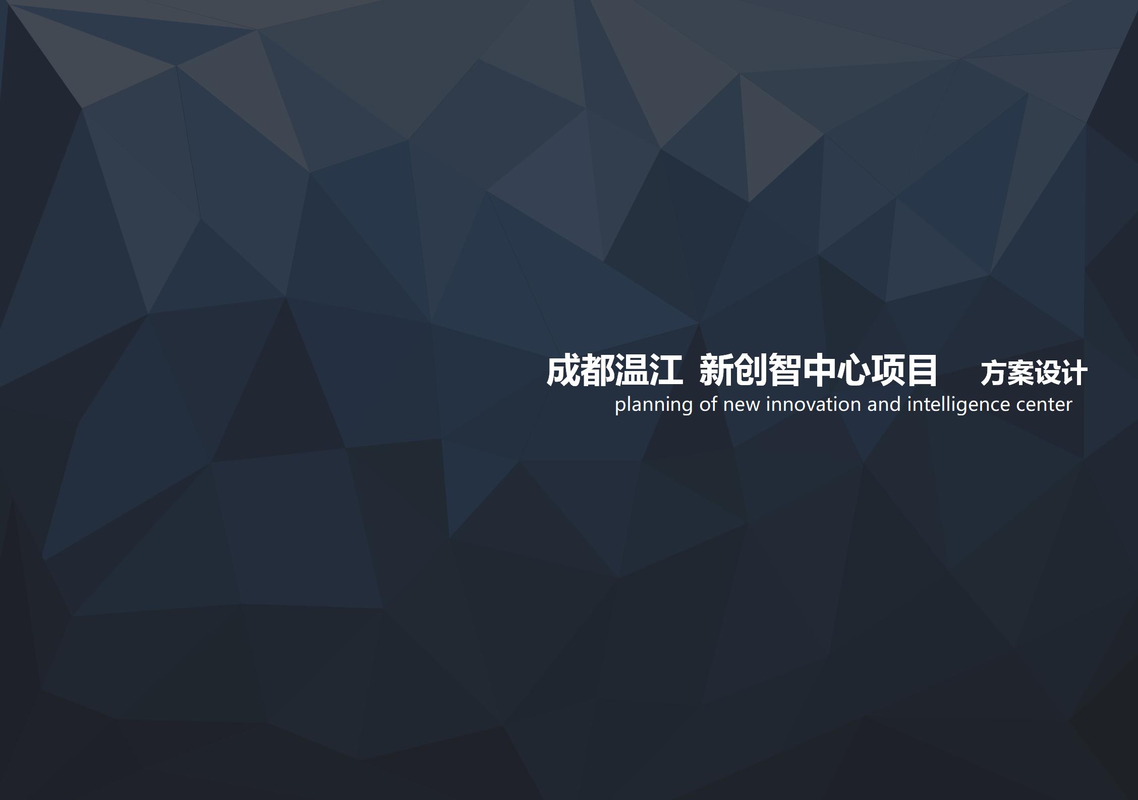 成都温江新创智中心城市规划汇报文本2018