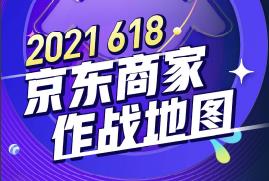 2021京东商家618作战图