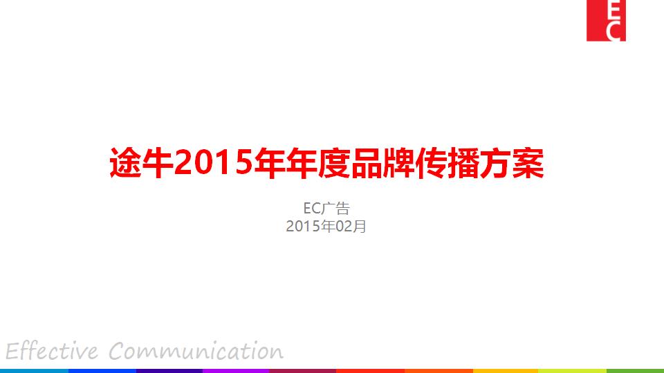 途牛2015年年度品牌传播方案