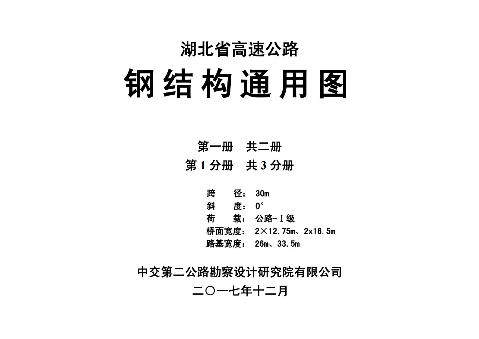湖北省高速公路钢结构通用图（全2册）