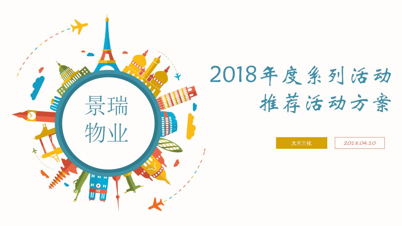 2018年度景瑞物业系列活动推荐活动方案