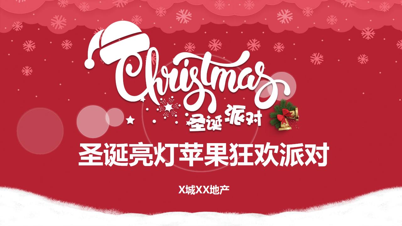 2018房地产圣诞亮灯苹果狂欢派对暖场活动（节目+走秀）