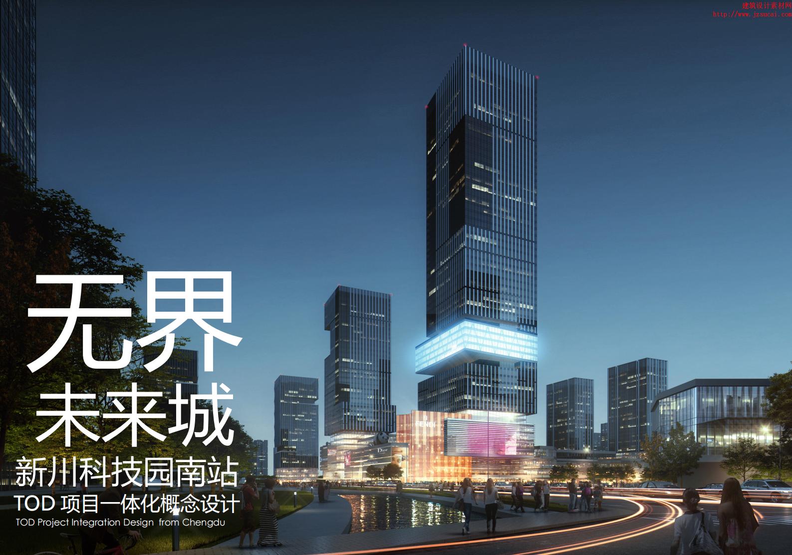 成都新川科技园南站大型TOD项目一体化概念设计：无界未来城