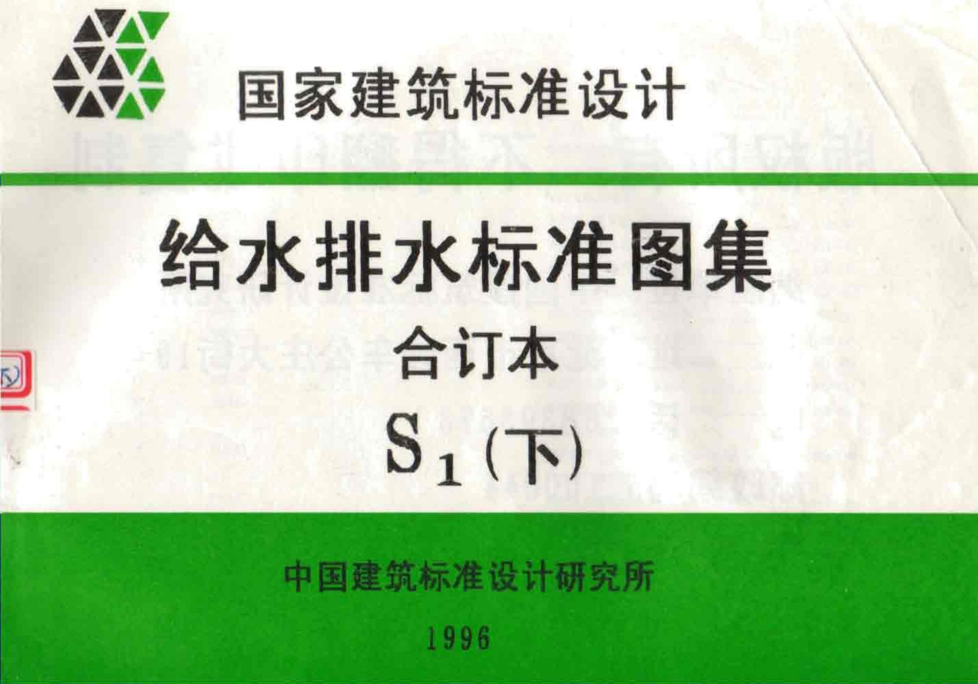 S1（下）给水排水标准图集合订本