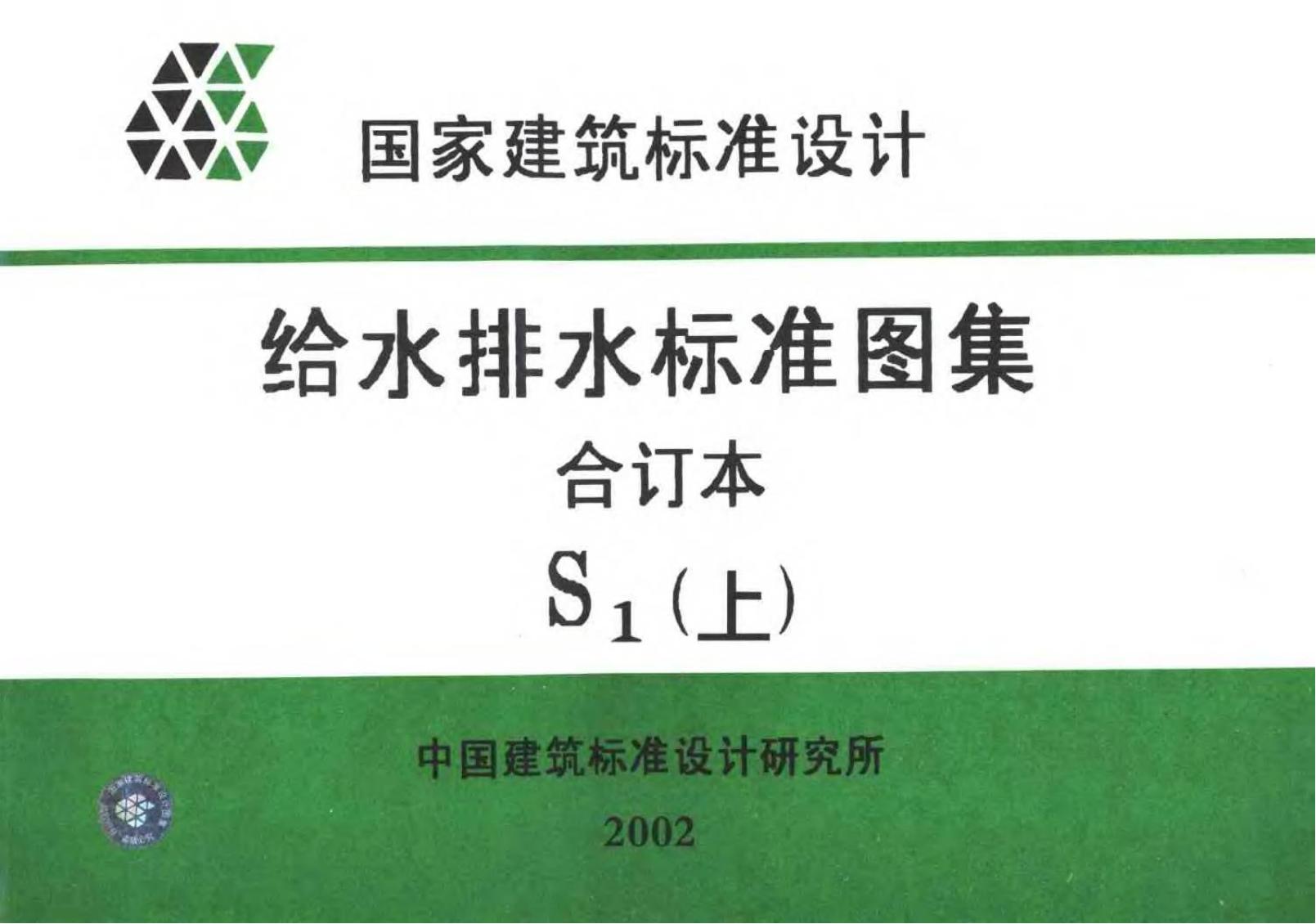 S1（上）给水排水标准图集合订本