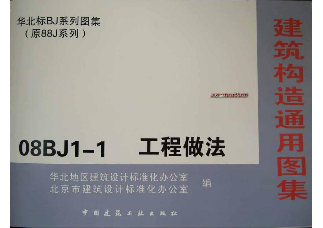 08BJ1-1 工程做法（华北标BJ系列图集）
