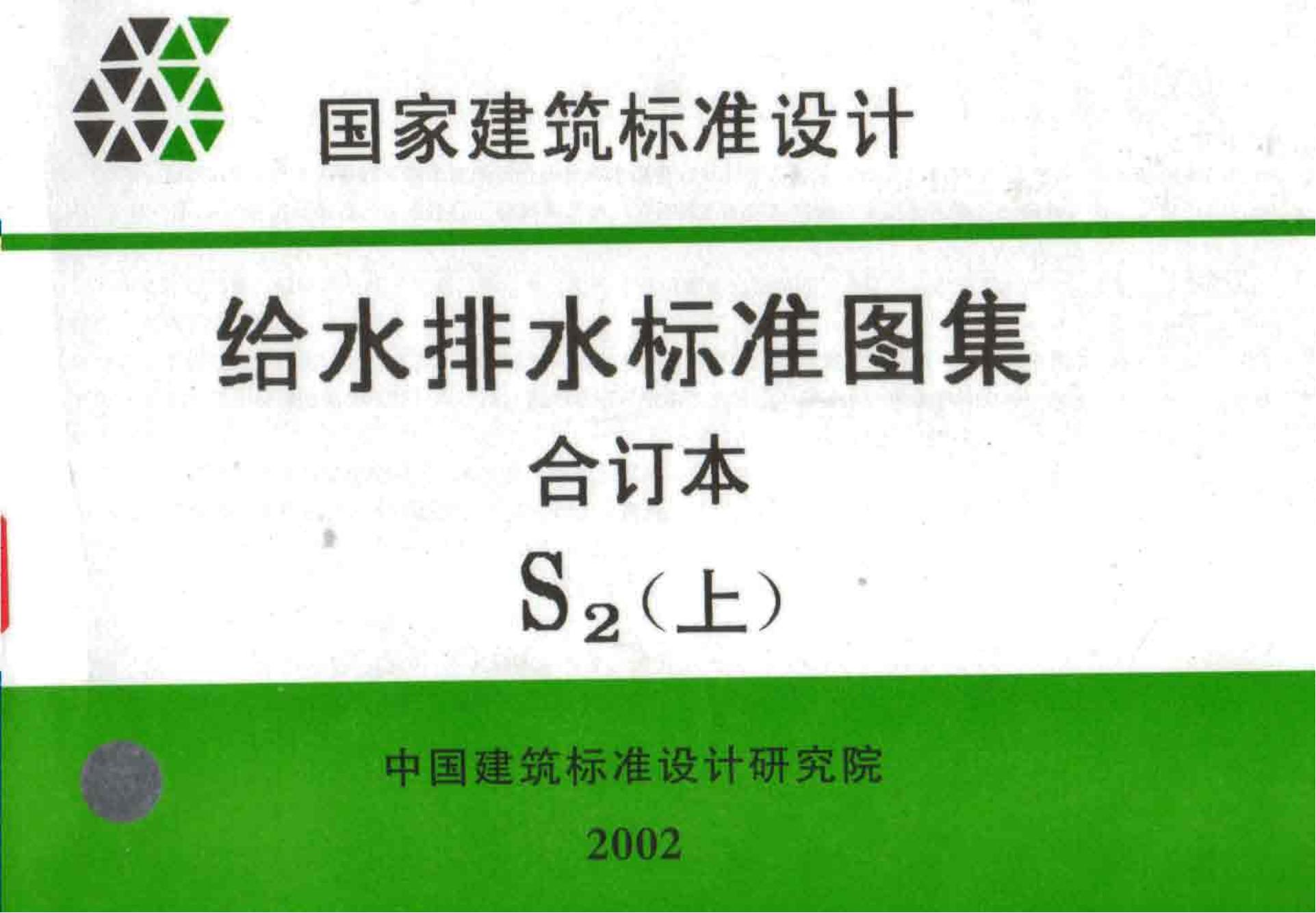 S2（上）给水排水标准图集合订本