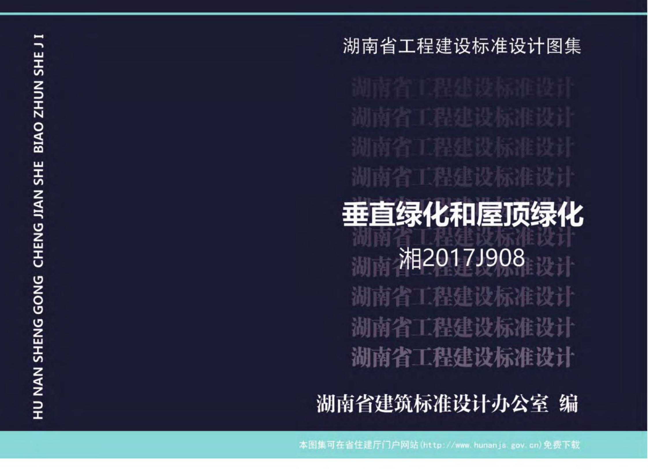 湘20179J08 垂直绿化和屋顶绿化图集
