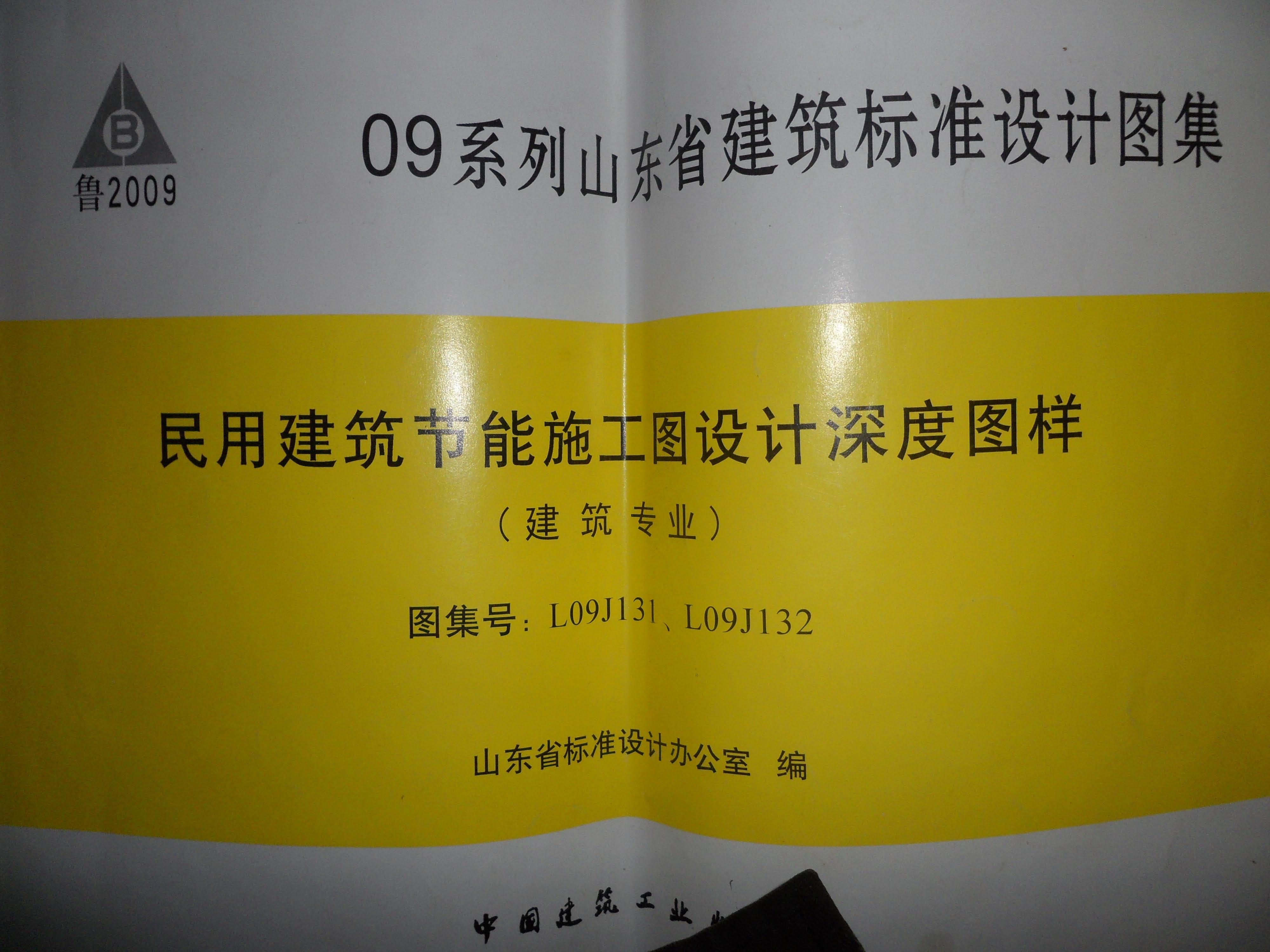 L09J131、L09J132 民用建筑节能施工图设计深度图样(建筑专业)图集