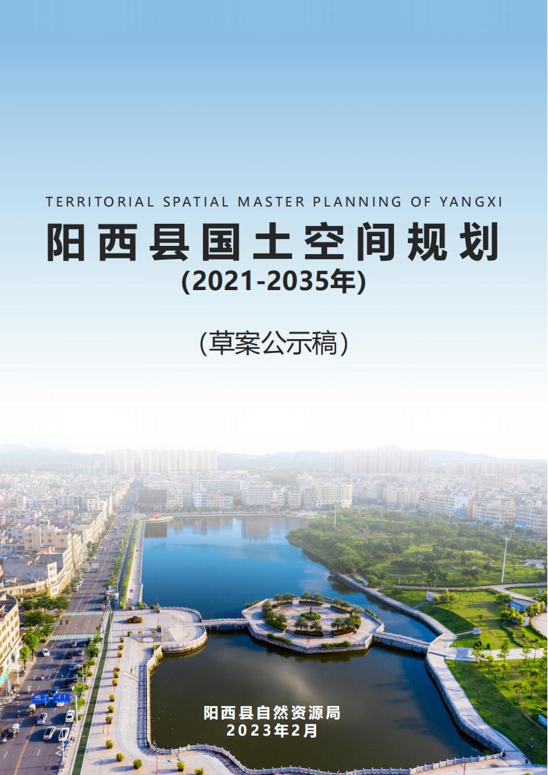 阳西县国土空间总体规划（2021-2035年）草案公示稿