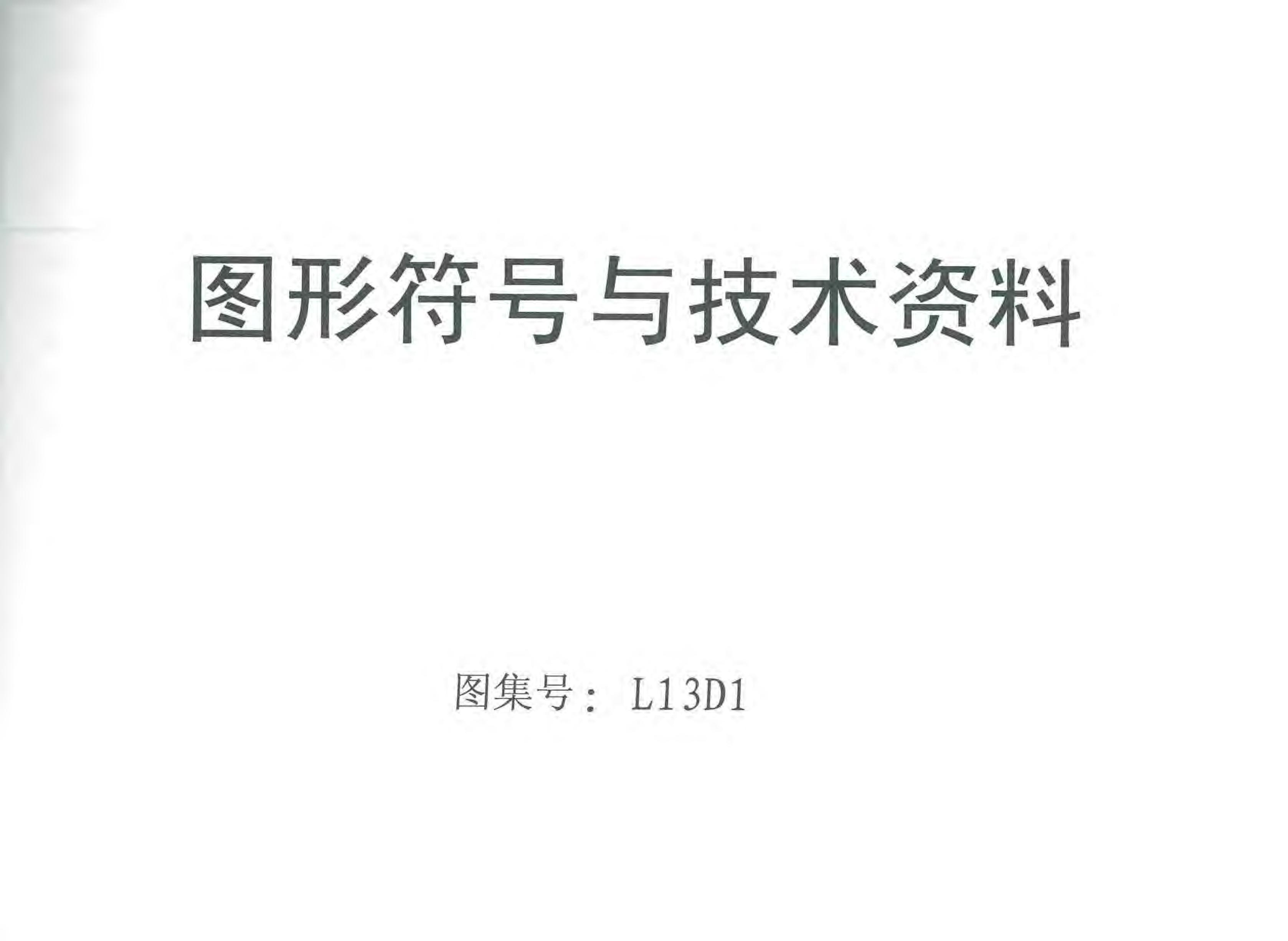 L13D1 图型符号与技术资料图集