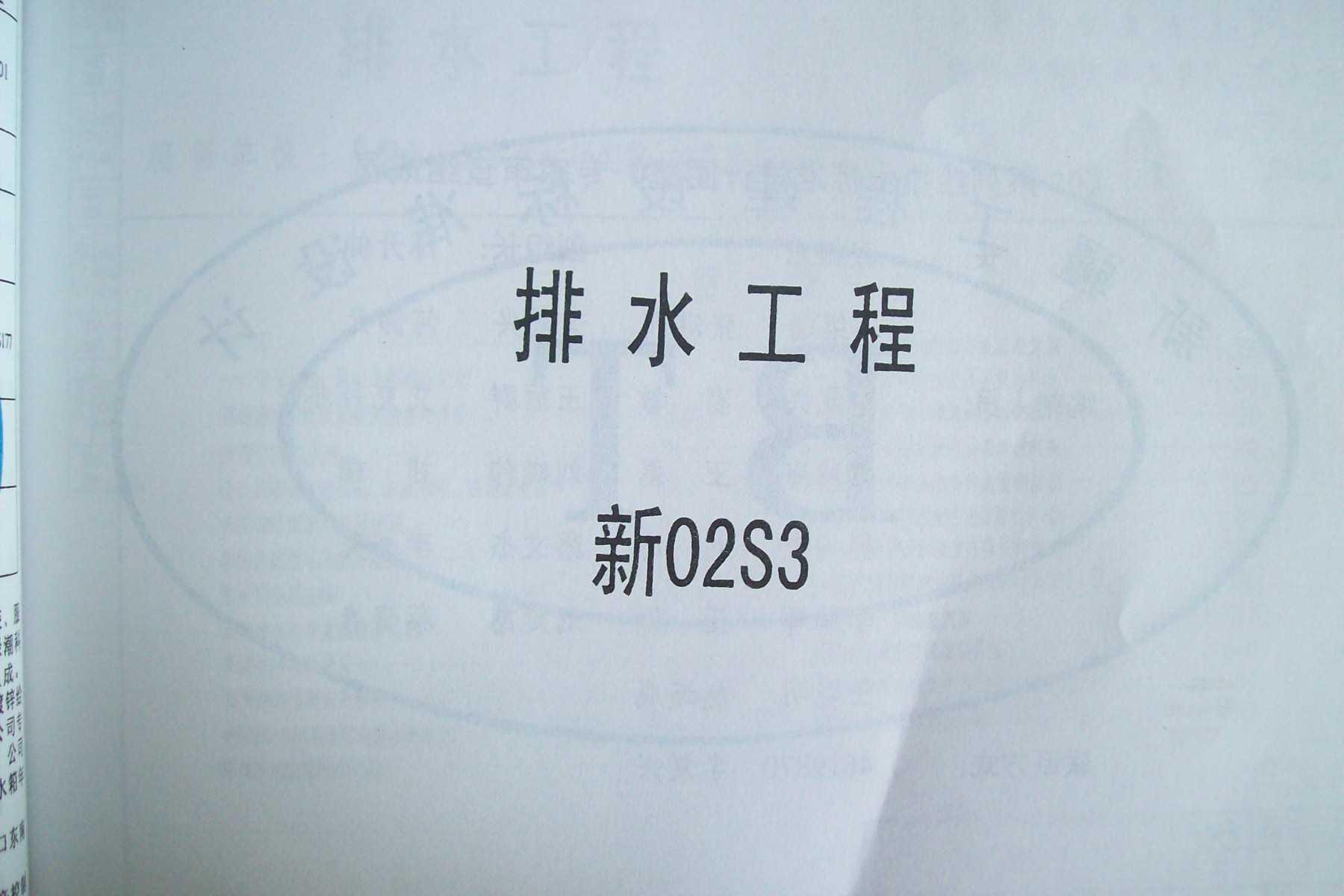 新02S3 排水工程图集