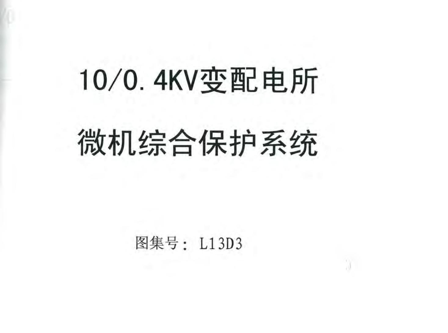 L13D3 10/0.4KV变配电所微机综合保护系统图集