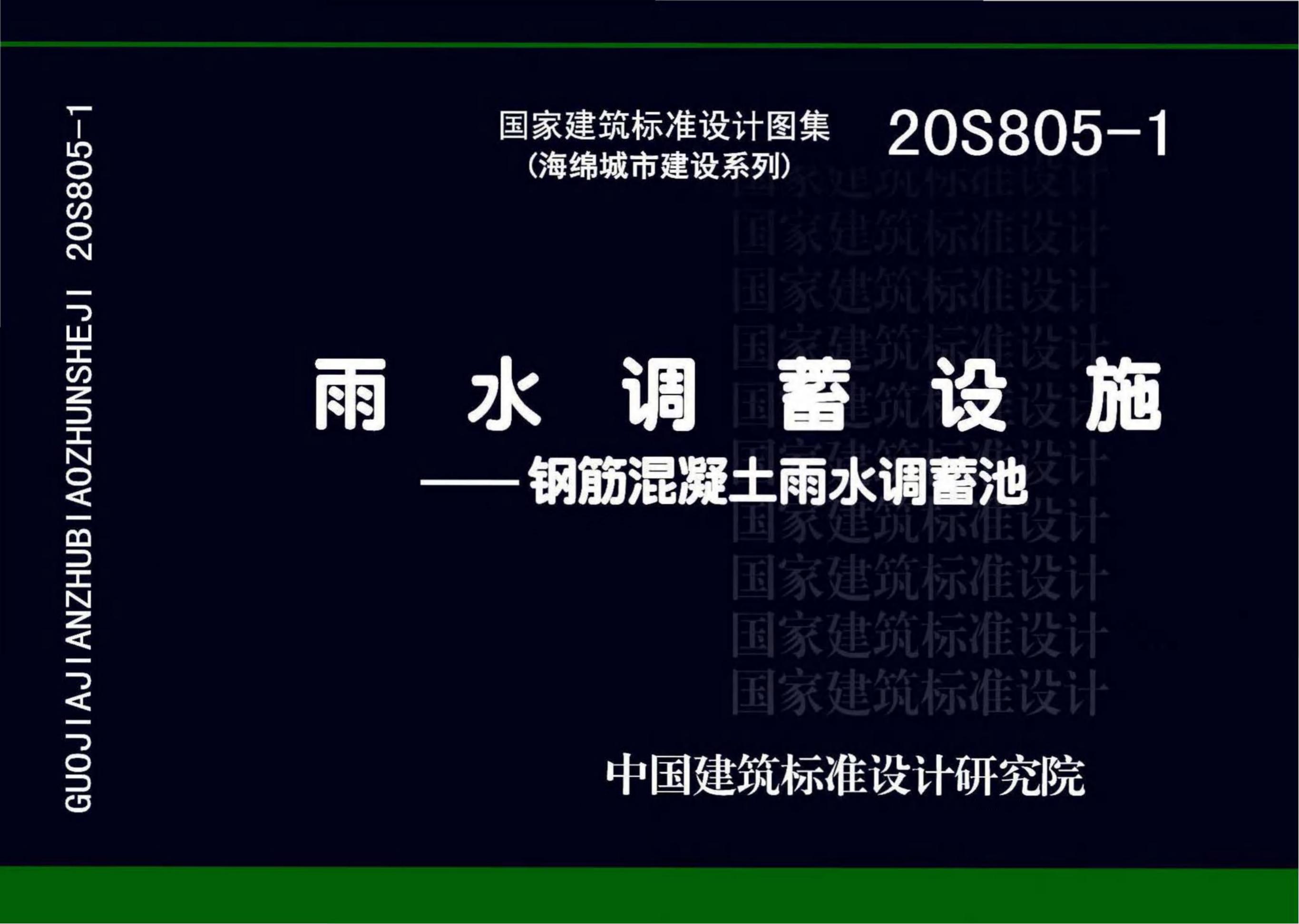 20S805-1 雨水调蓄设施—钢筋混凝土雨水调蓄池图集