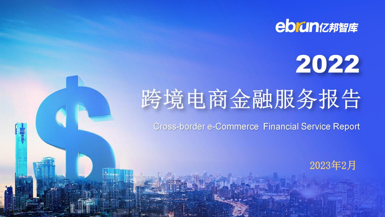 亿邦智库：2022跨境电商金融服务报告