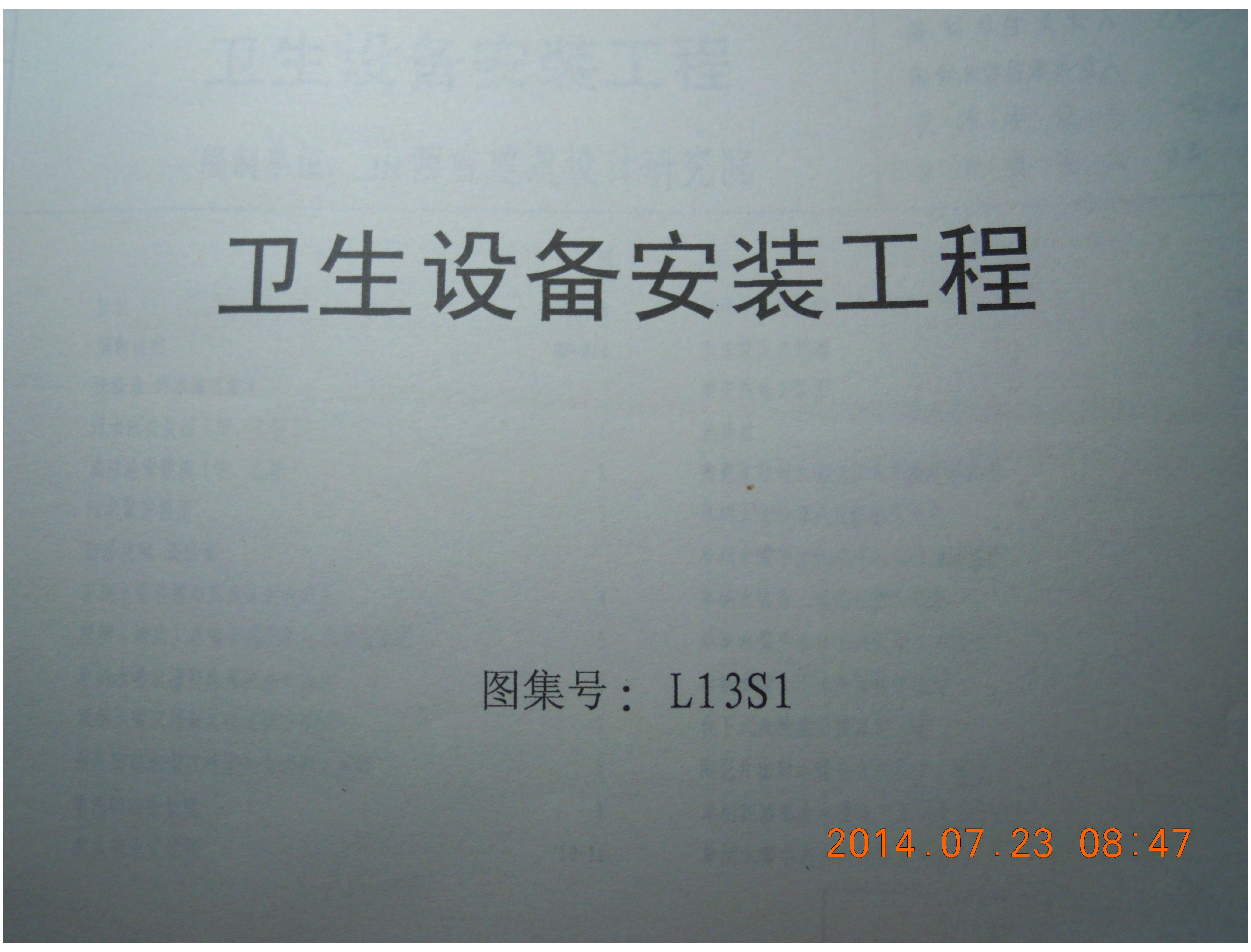 L13S1 卫生设备安装工程图集