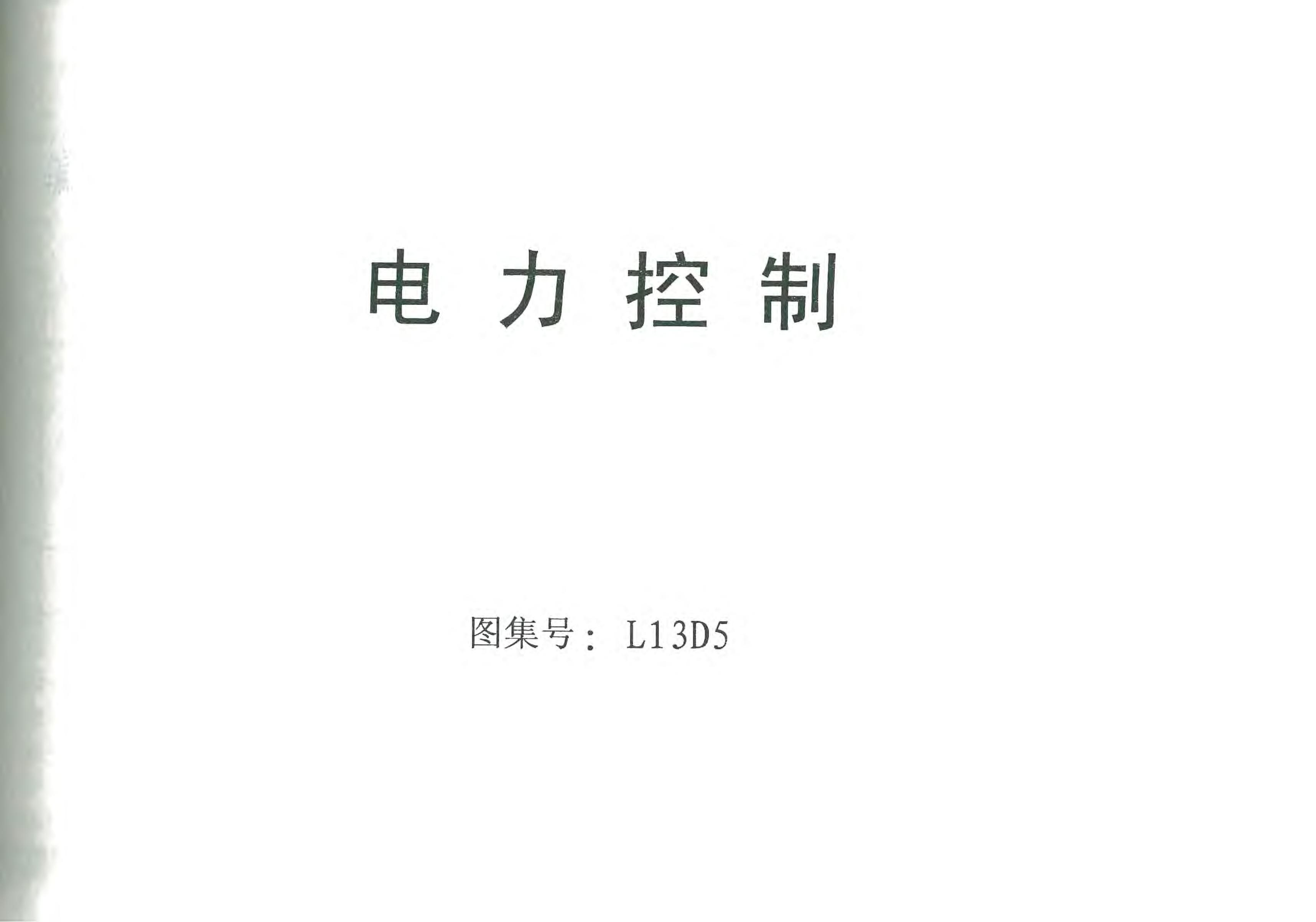 L13D5 电力控制图集
