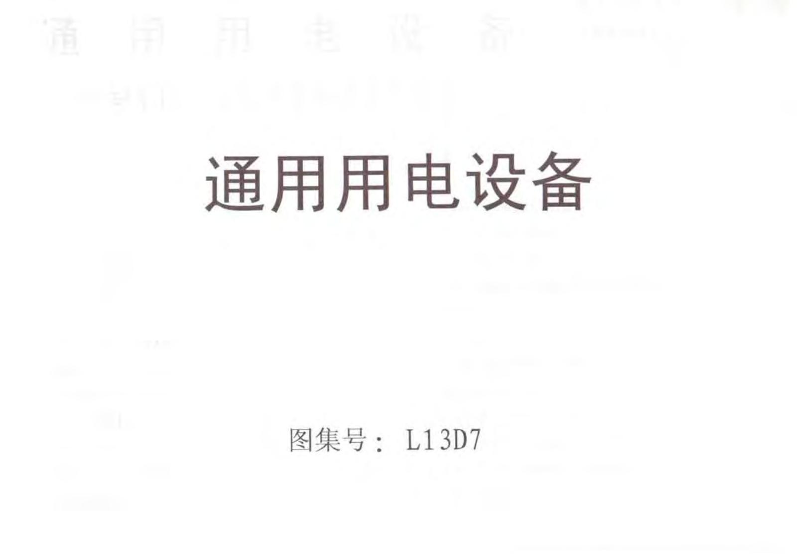 L13D7 通用用电设备图集