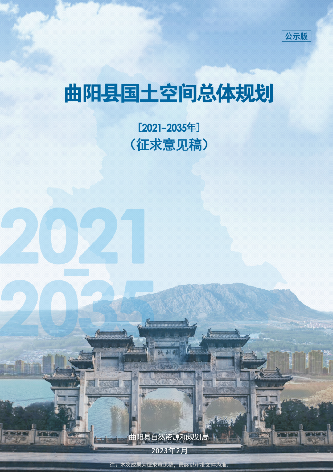 曲阳县国土空间总体规划（2021-2035年）