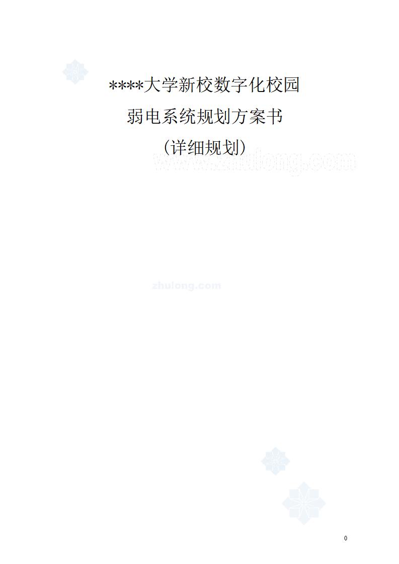 大学新校数字化校园弱电系统规划方案书