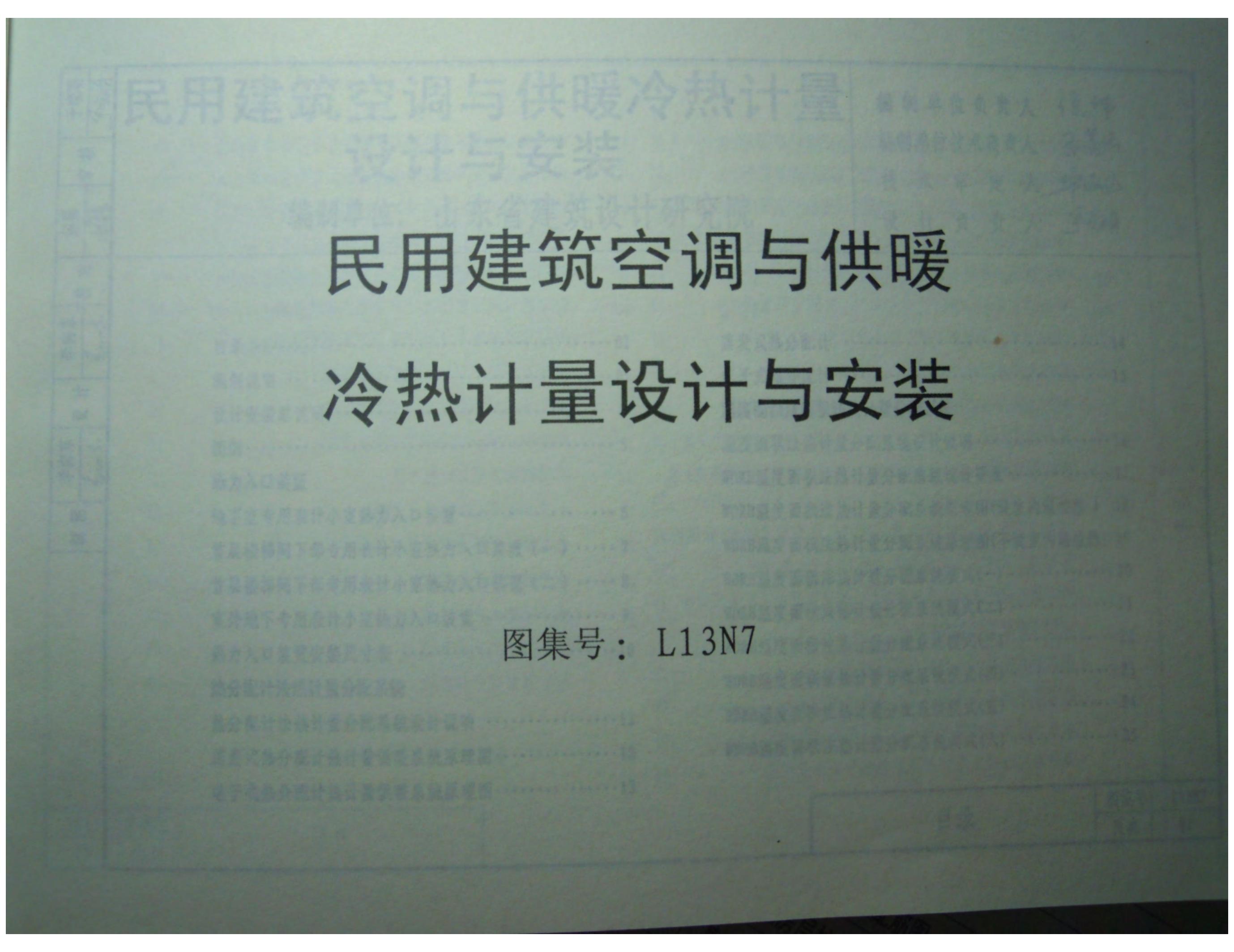 L13N7 民用建筑空调与供暖冷热计量设计与安装图集