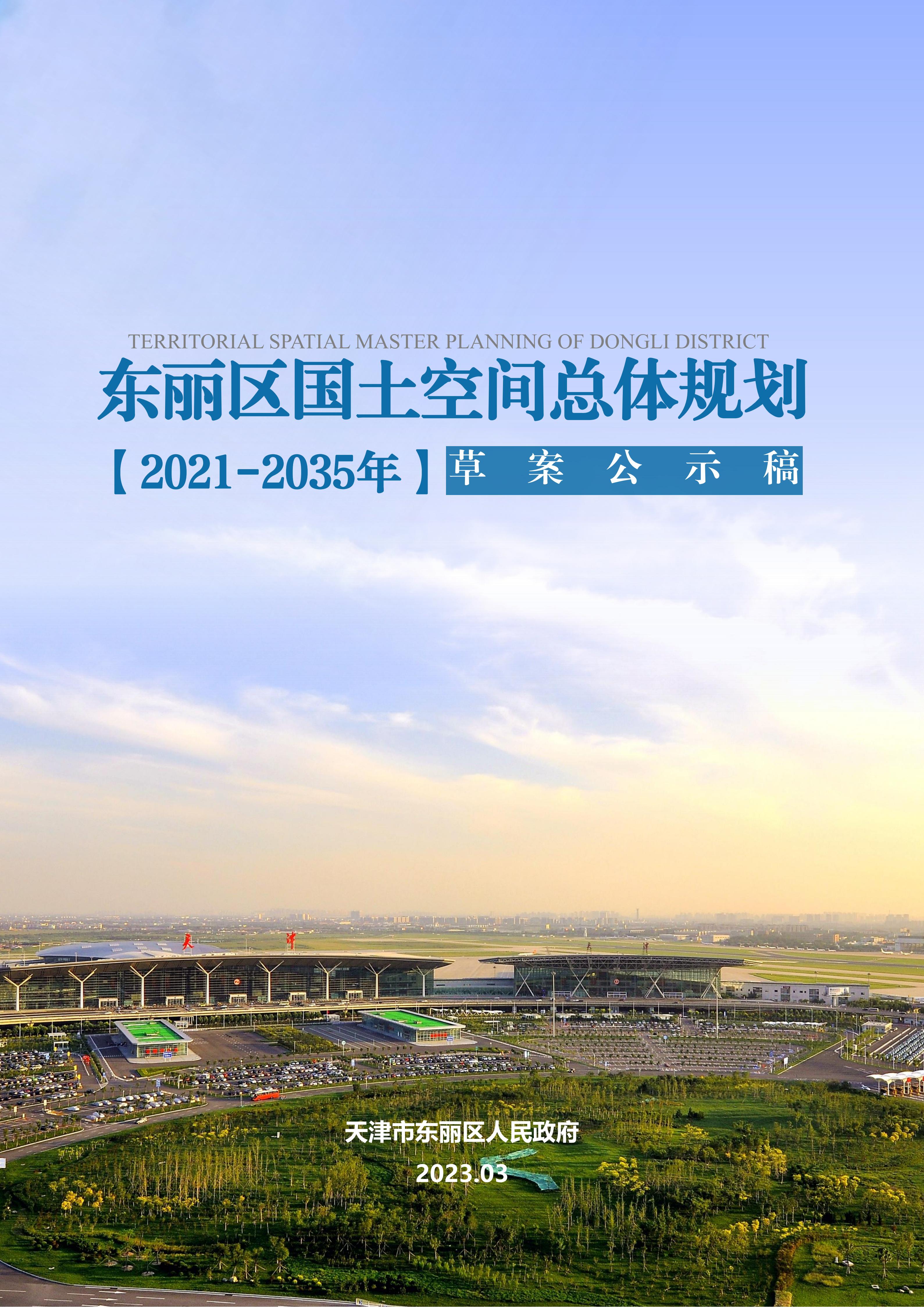 天津市东丽区国土空间总体规划（2021-2035年）草案公示稿