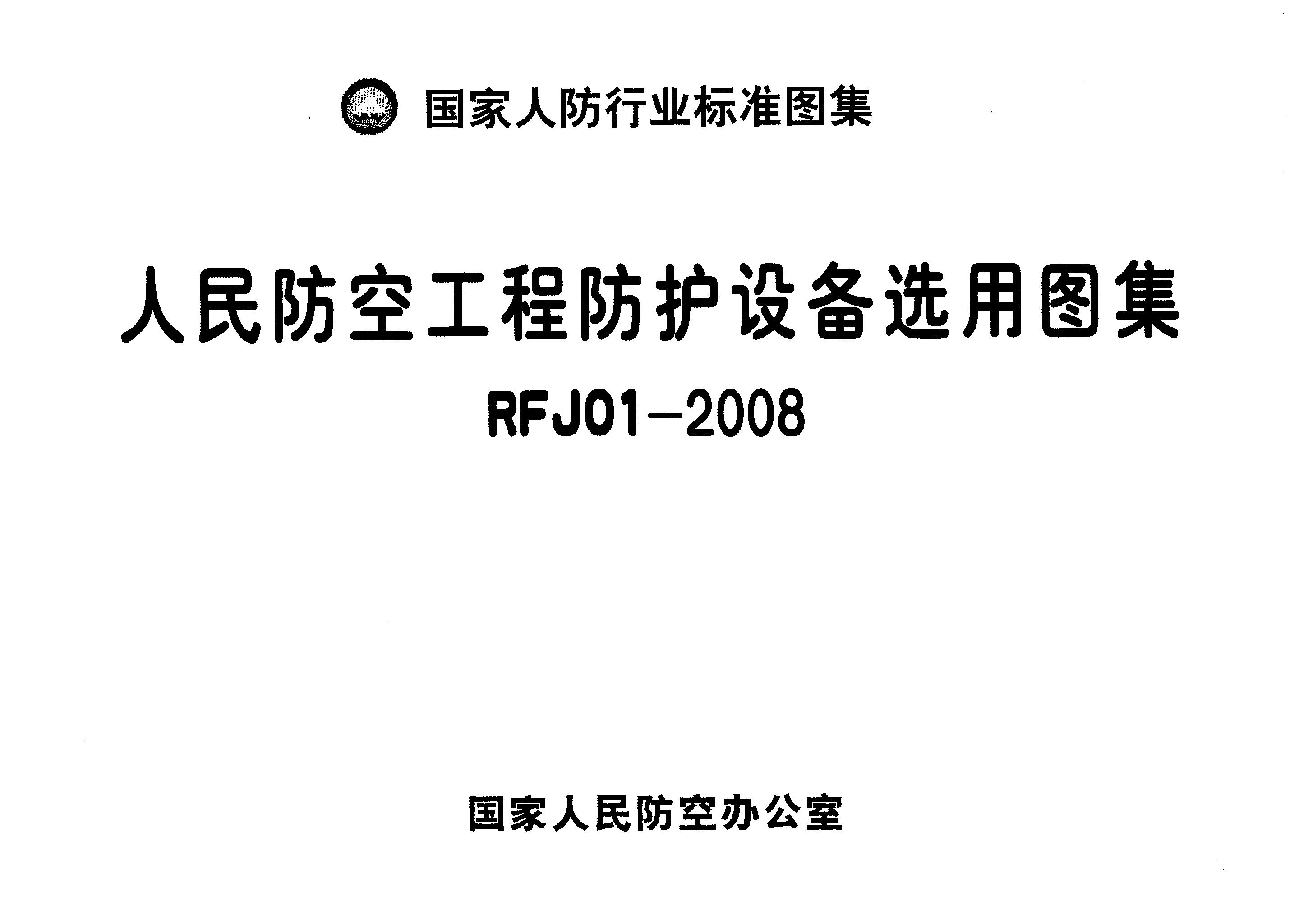 RFJ 01-2008 标准预览