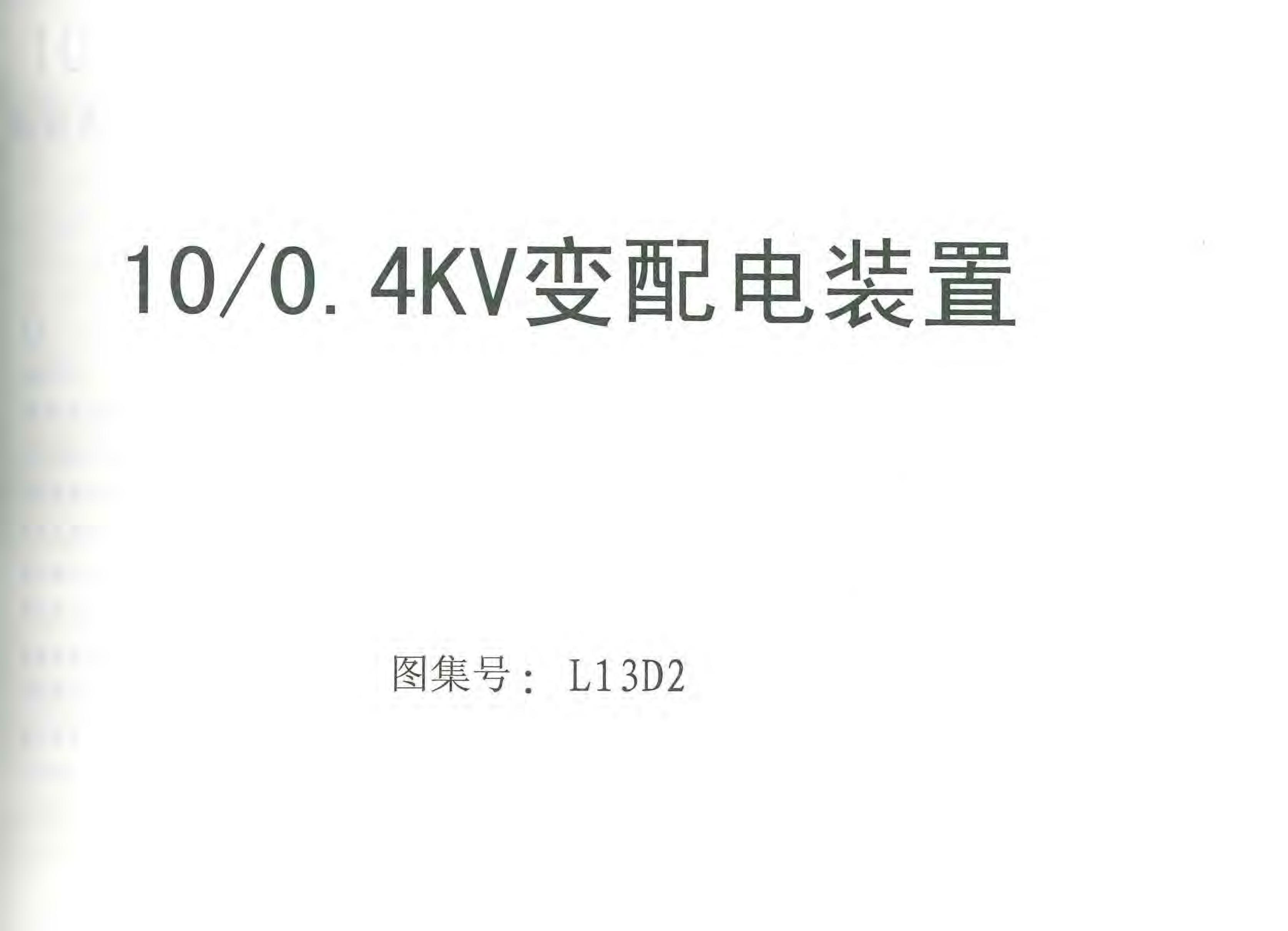 L13D2 10/0.4kV变配电装置图集