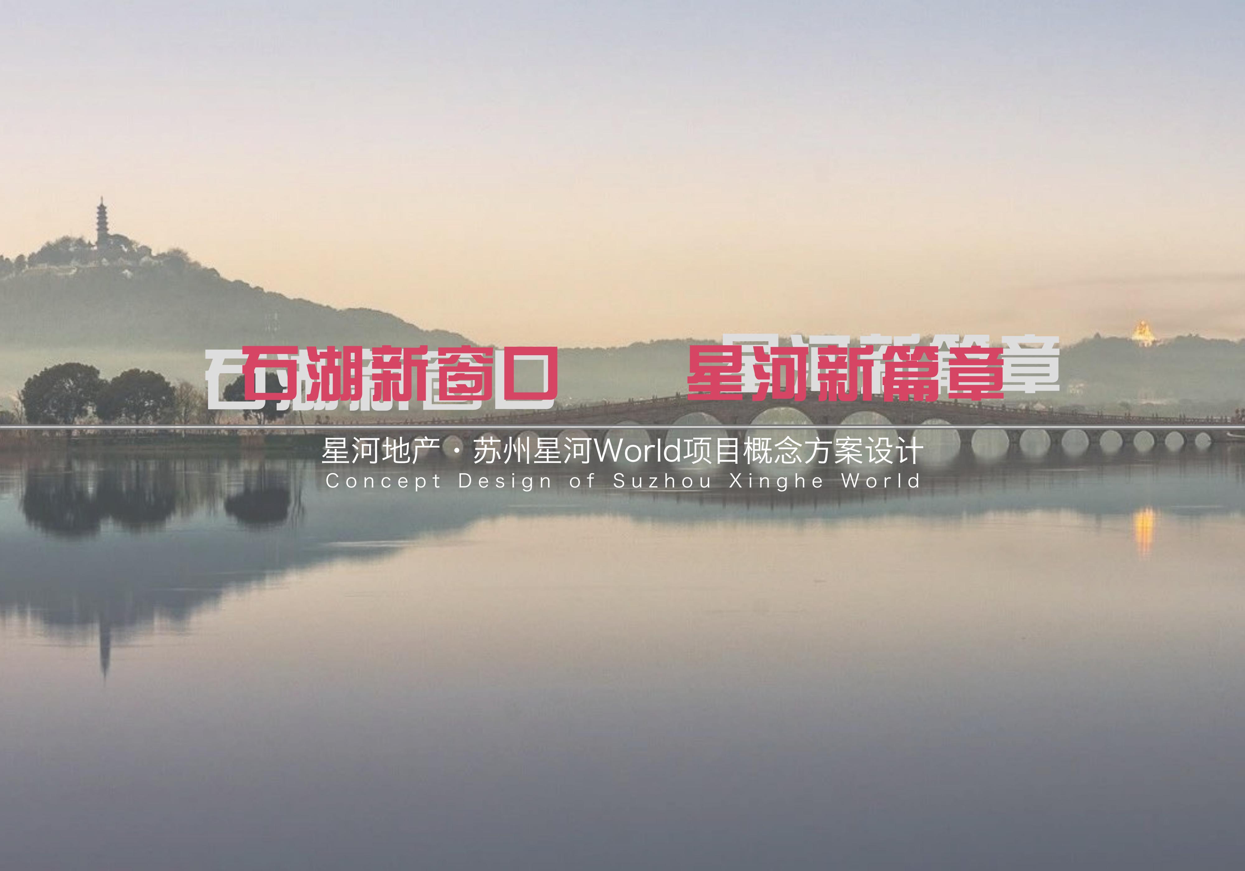 星河地产·苏州星河World项目概念方案设计：高层公寓+酒店+办公+住宅规划文本