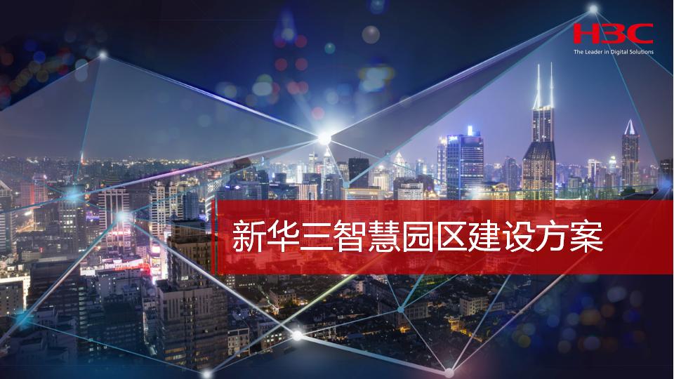 H3C新华三智慧园区建设方案