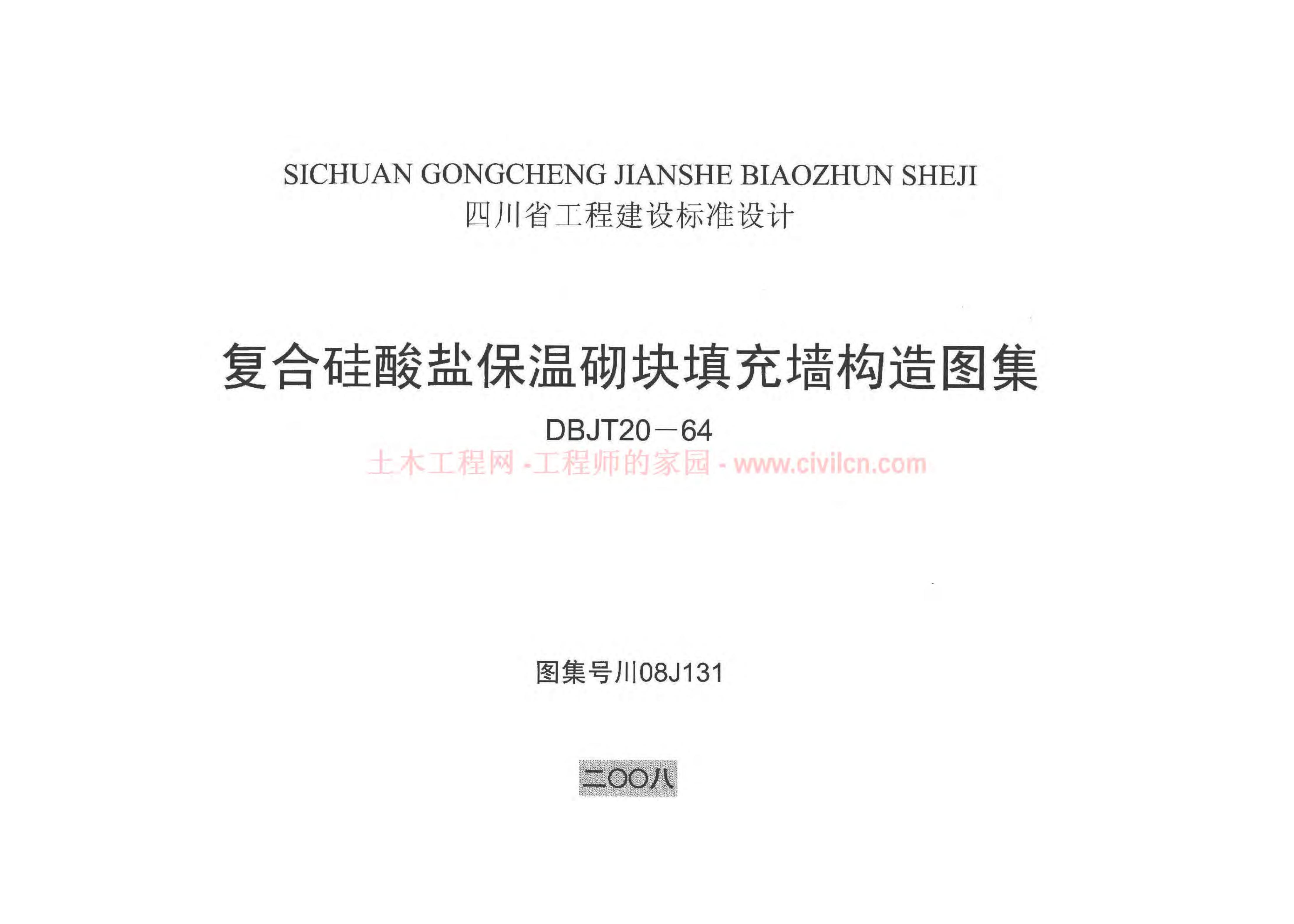 川08J131 复合硅酸盐保温砌块填充墙构造图集（DBJT20-64）