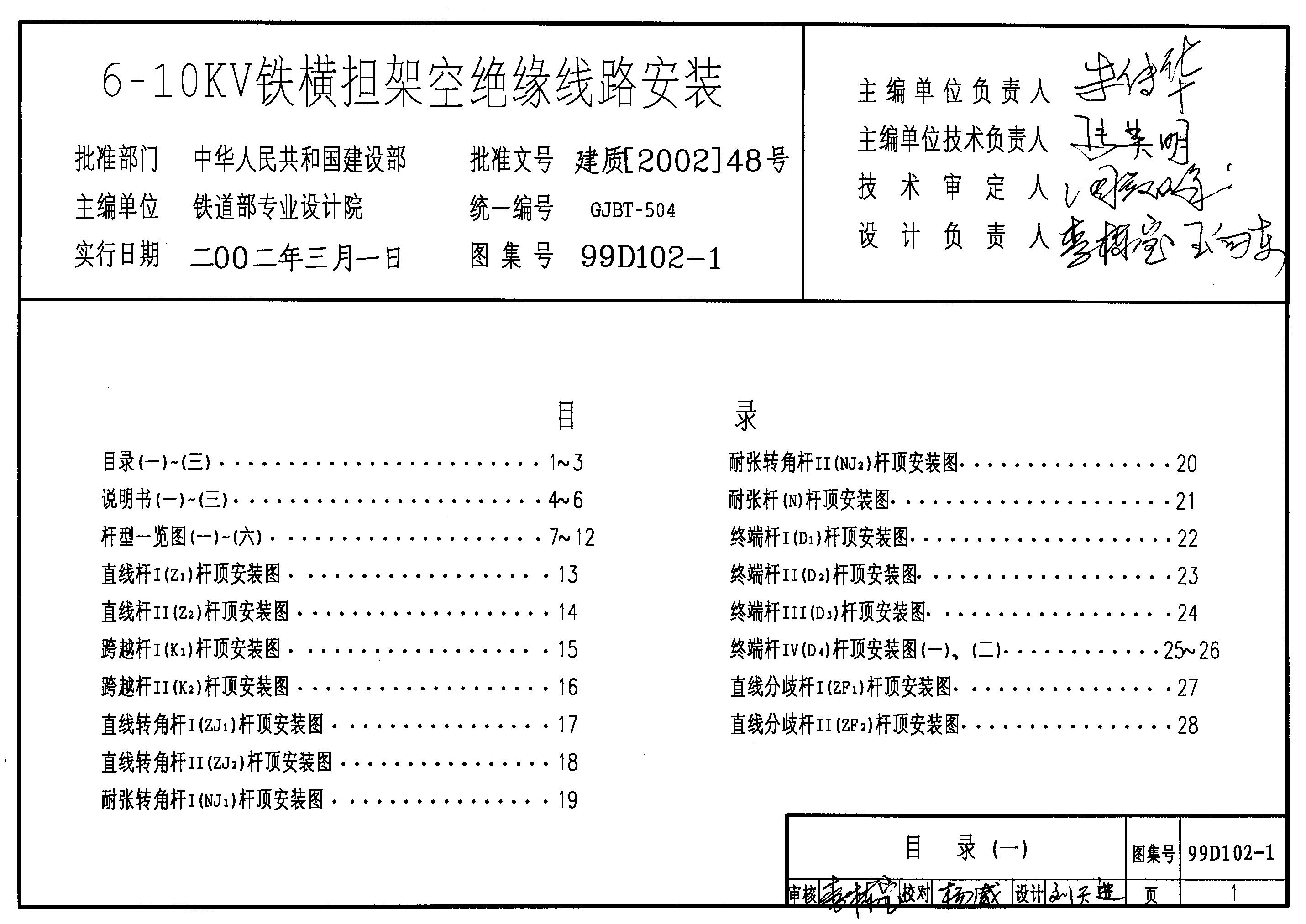 99D102-1 6-10kV铁横担架空绝缘线路安装图集