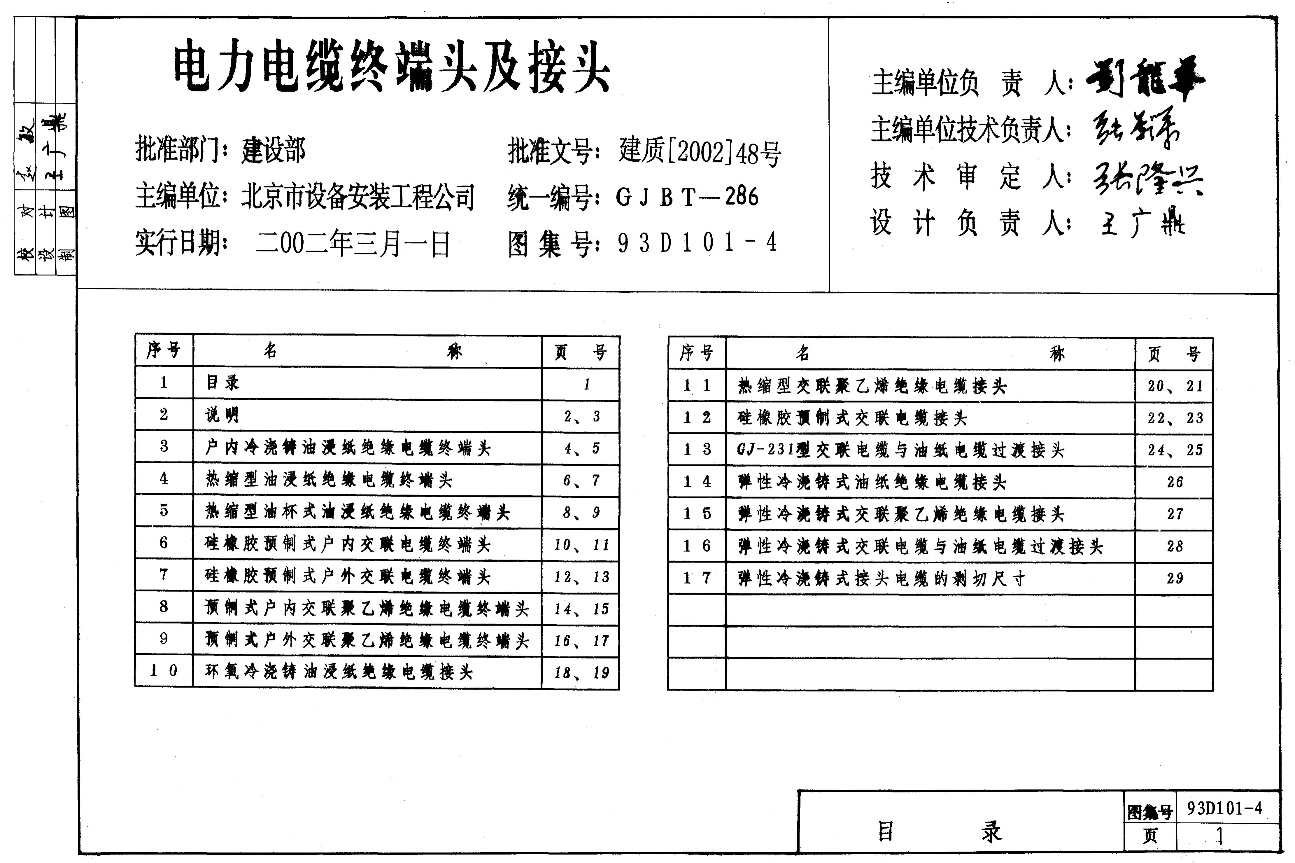 93D101-4 电力电缆终端头及接头图集