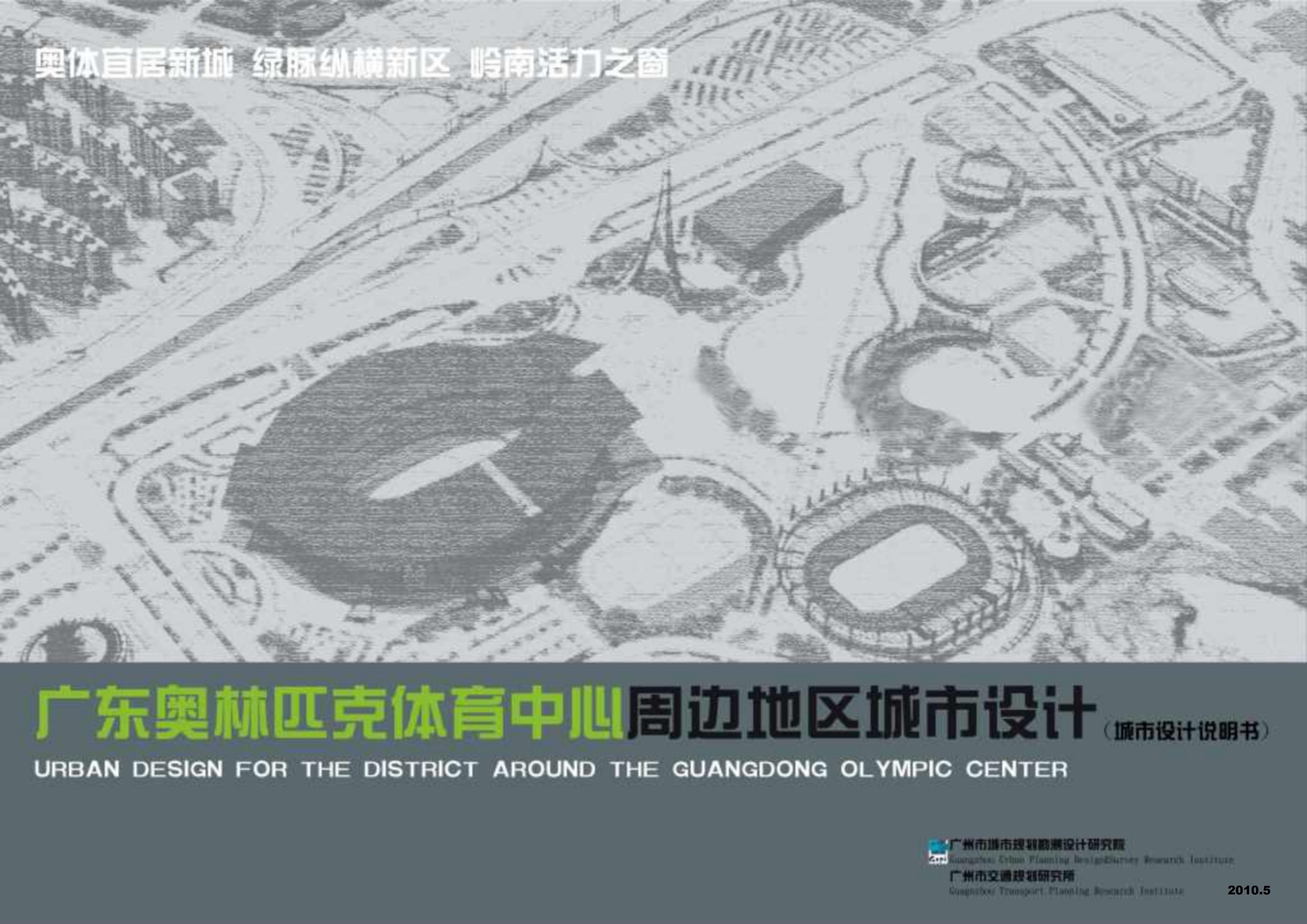广州奥林匹克体育中心周边地区景观设计方案