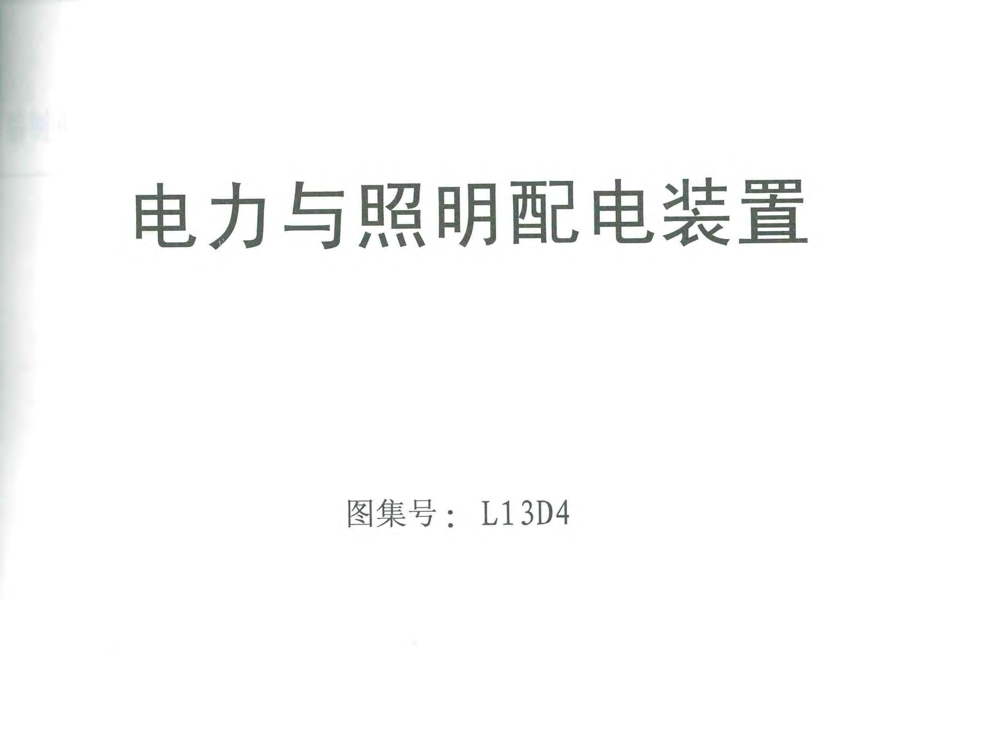 L13D4 电力与照明配电装置图集