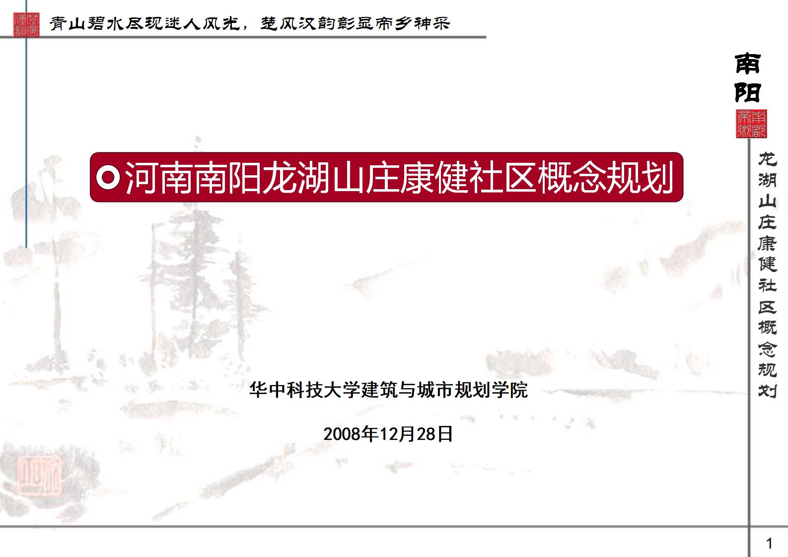 华中科技大学建筑与城市规划学院：河南南阳龙湖山庄康健社区概念规划