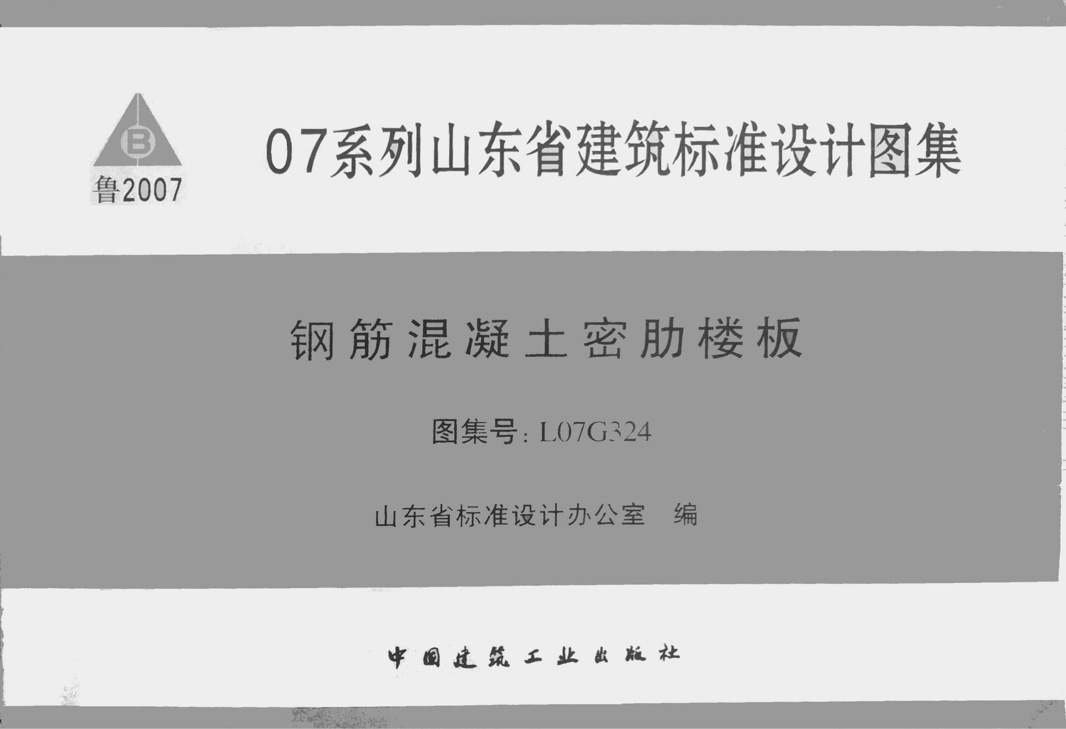 L07G324 钢筋混凝土密肋楼板图集（有水印）