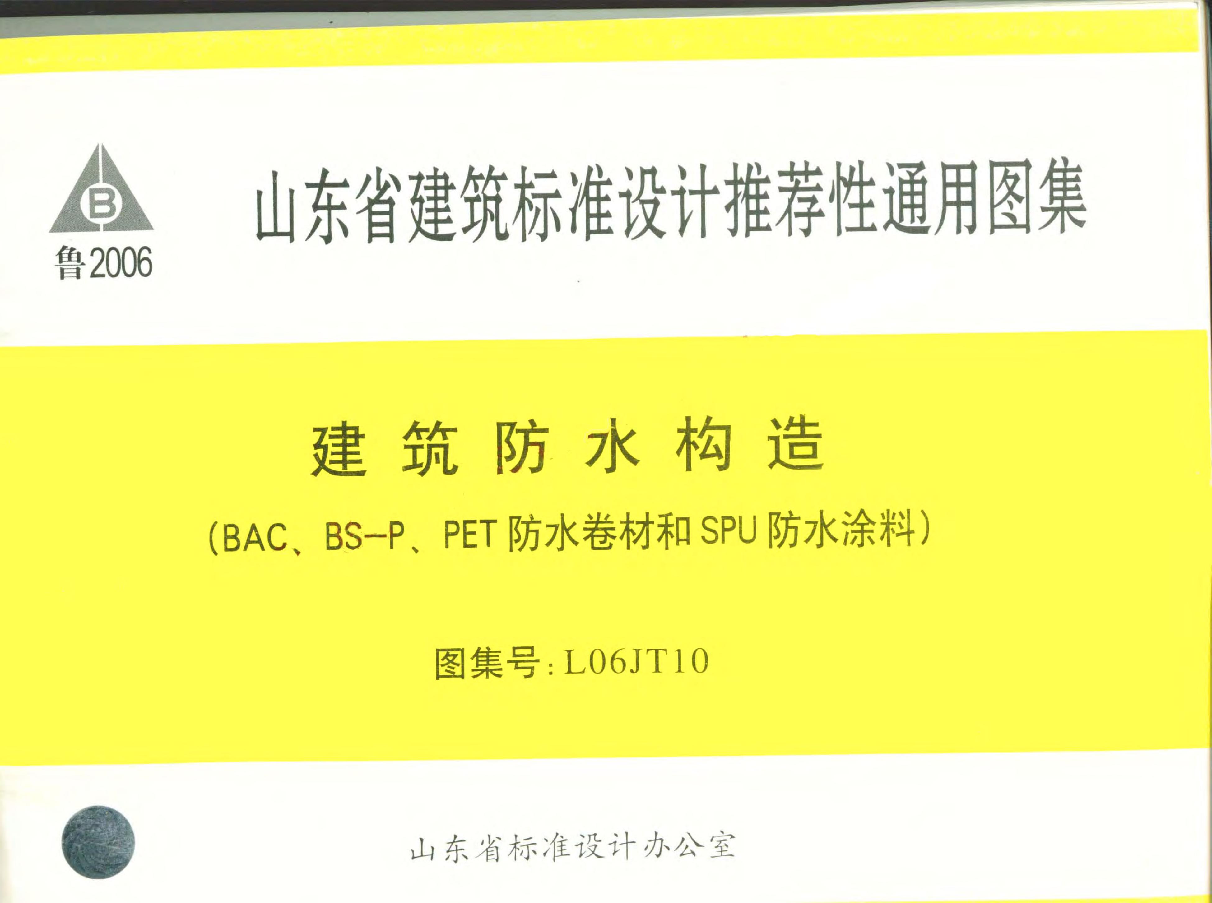L06JT10 建筑防水构造（BAC、BS-P、PET防水卷材和SPU防水涂料）图集