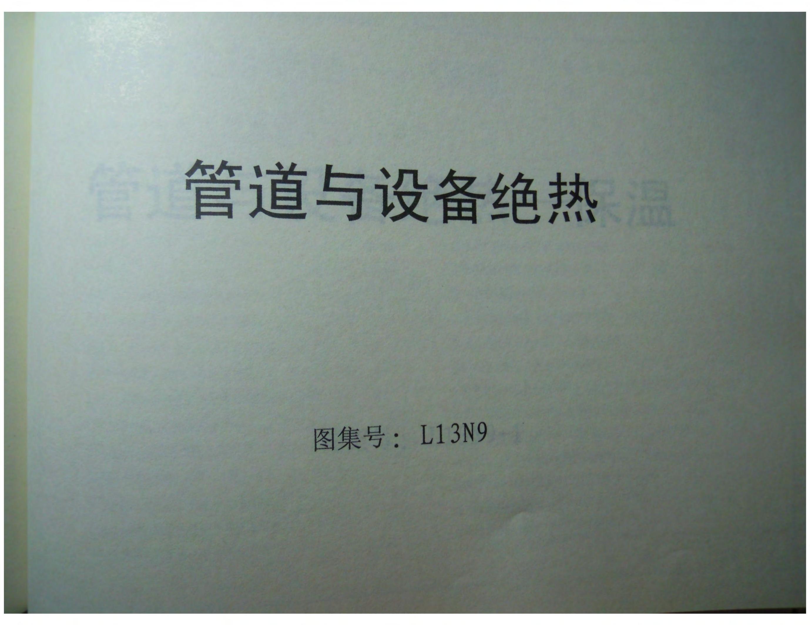 L13N9 管道与设备绝热图集（扫描版）